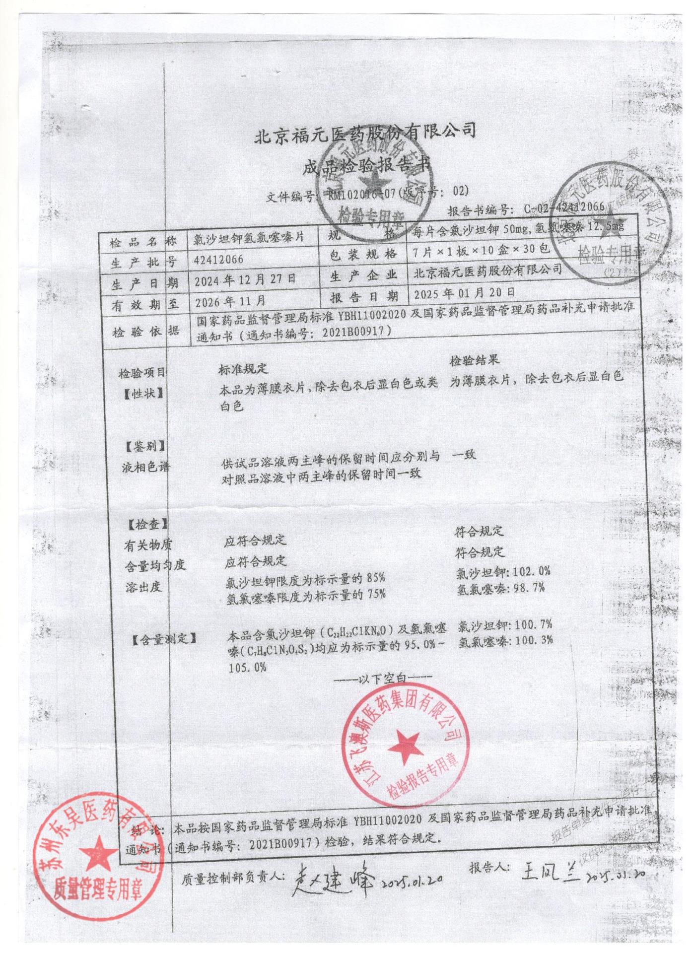 42412066氯沙坦钾氢氯噻嗪片