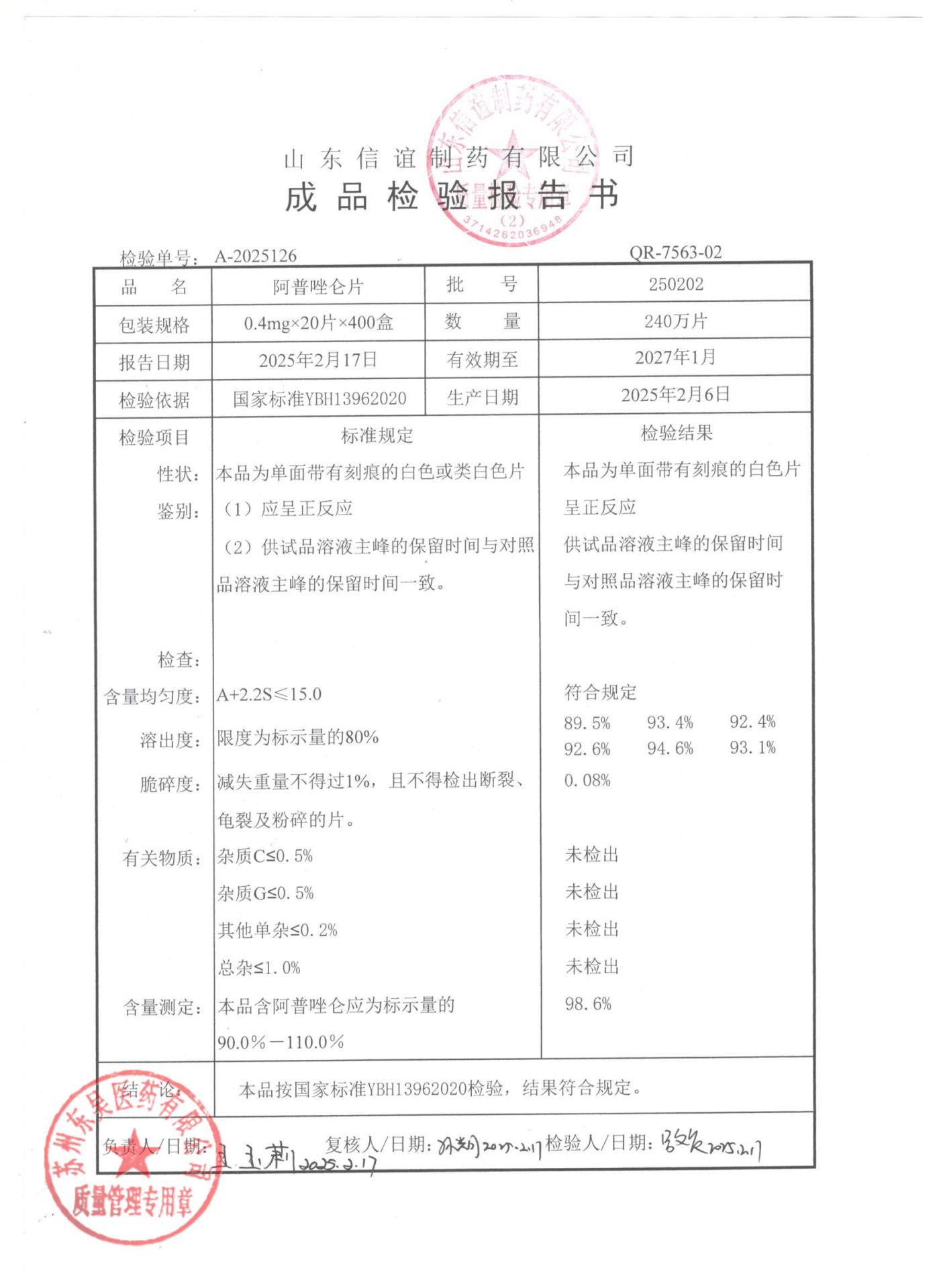 250202阿普唑仑片