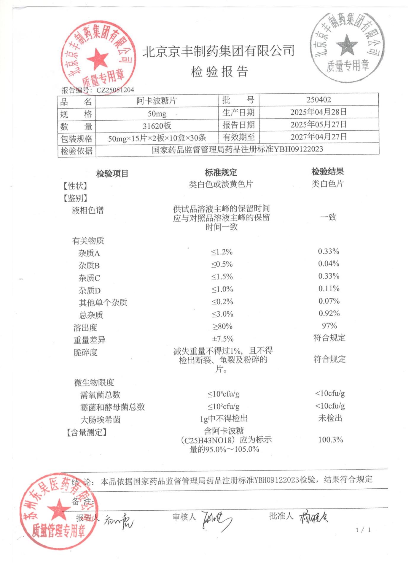 250402阿卡波糖片