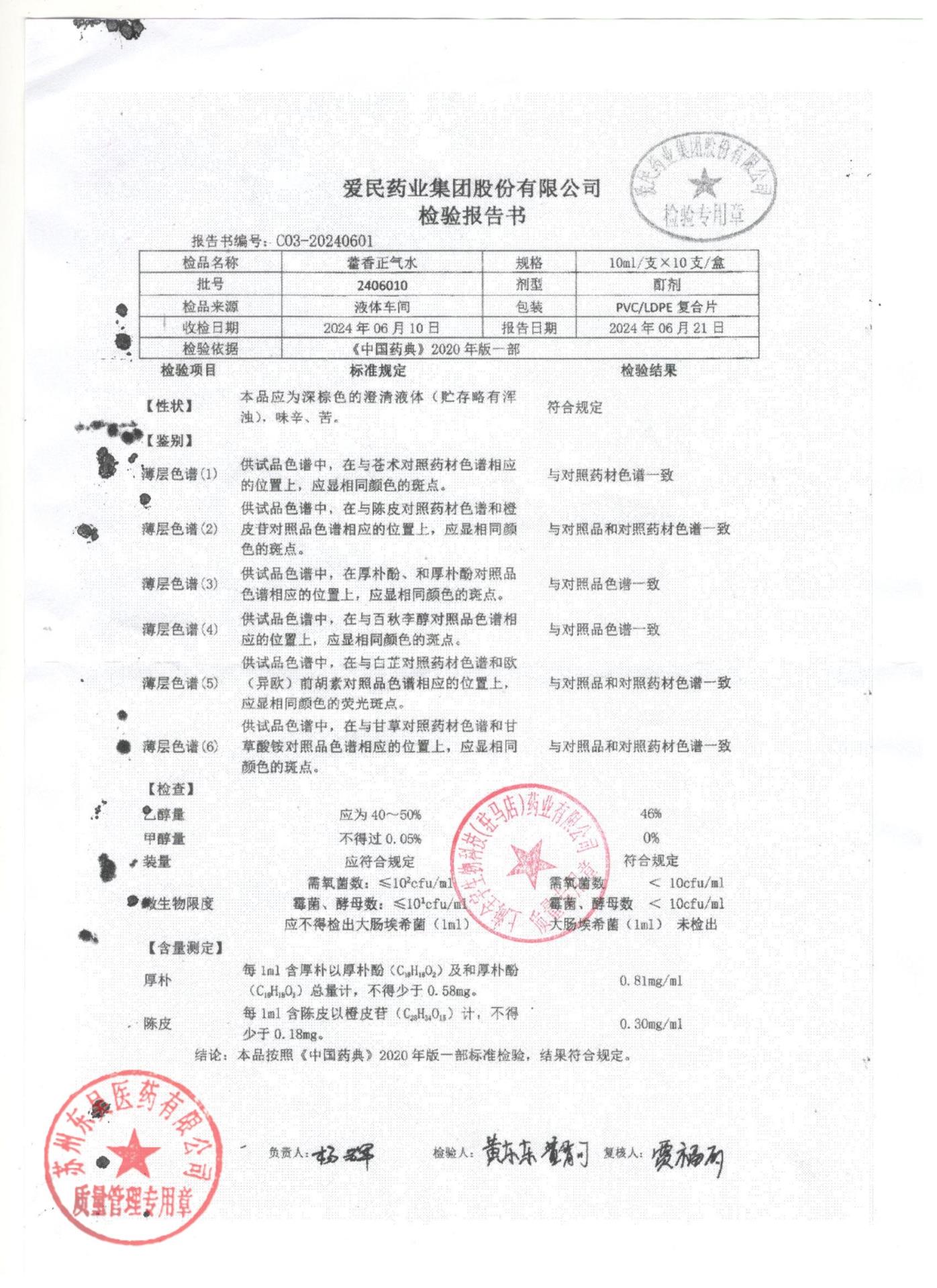 2406010藿香正气水