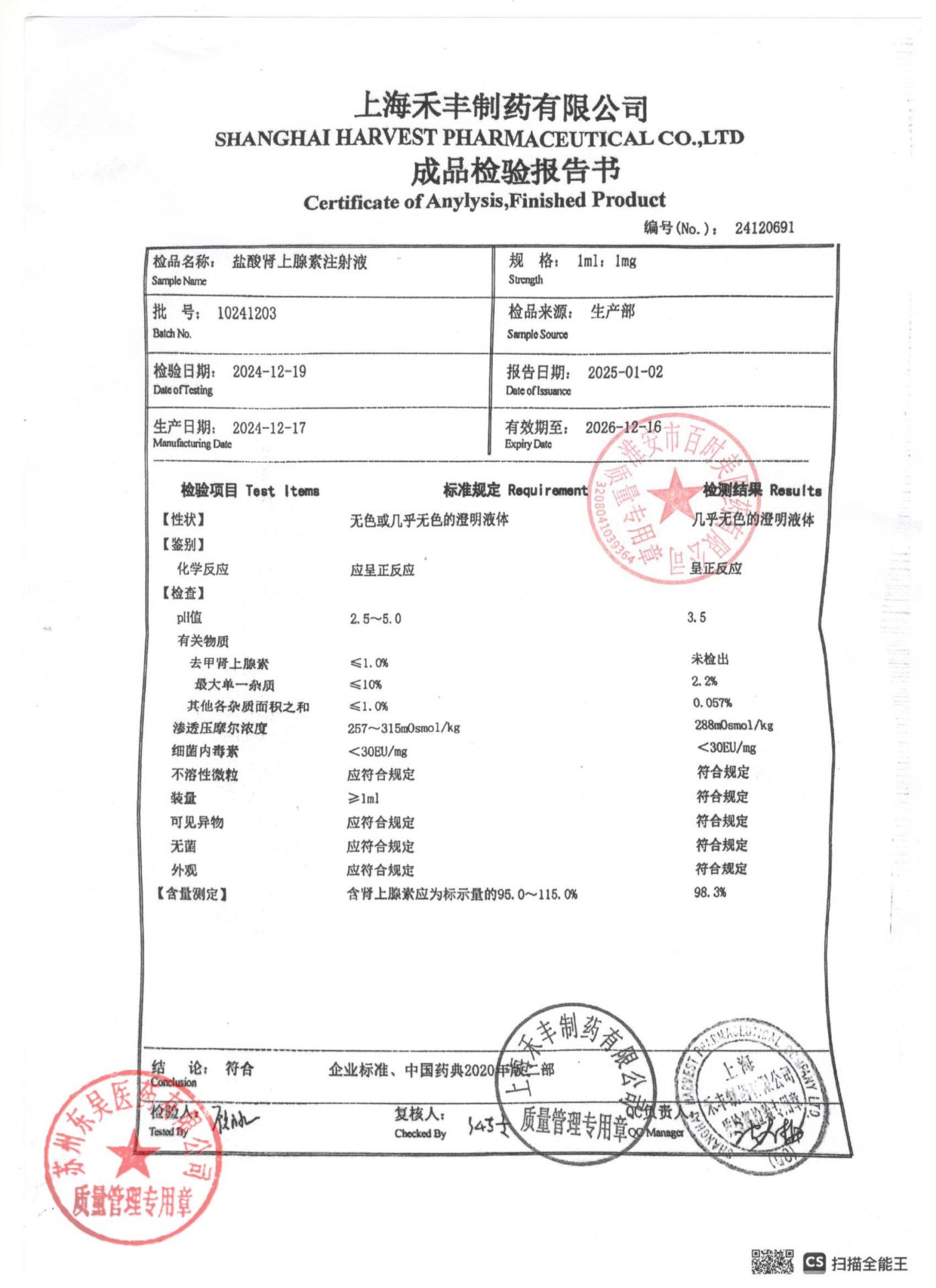 10241203盐酸肾上腺素注射液