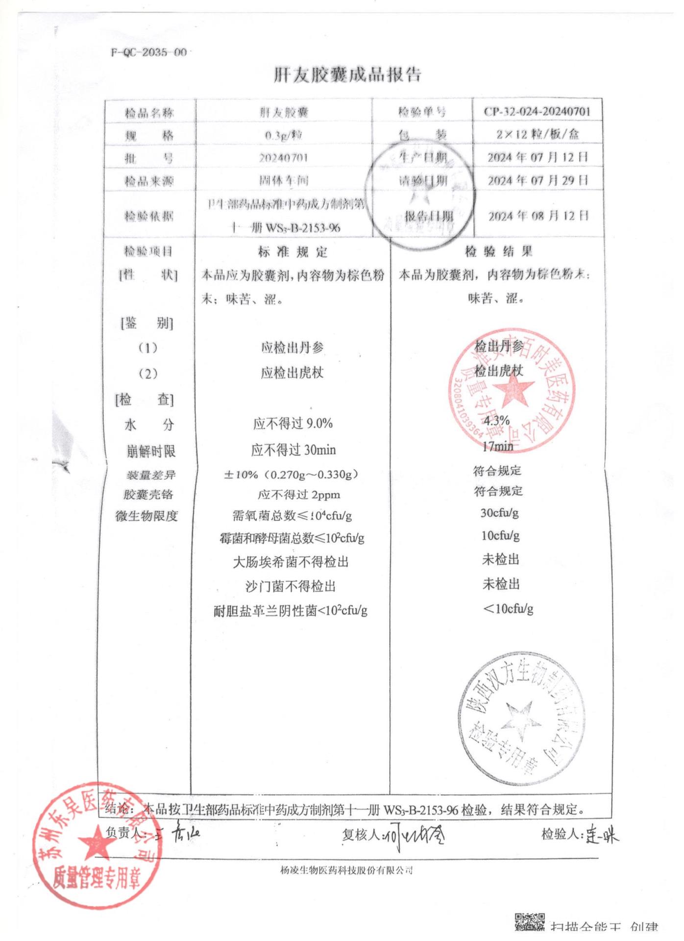 20240701肝友胶囊