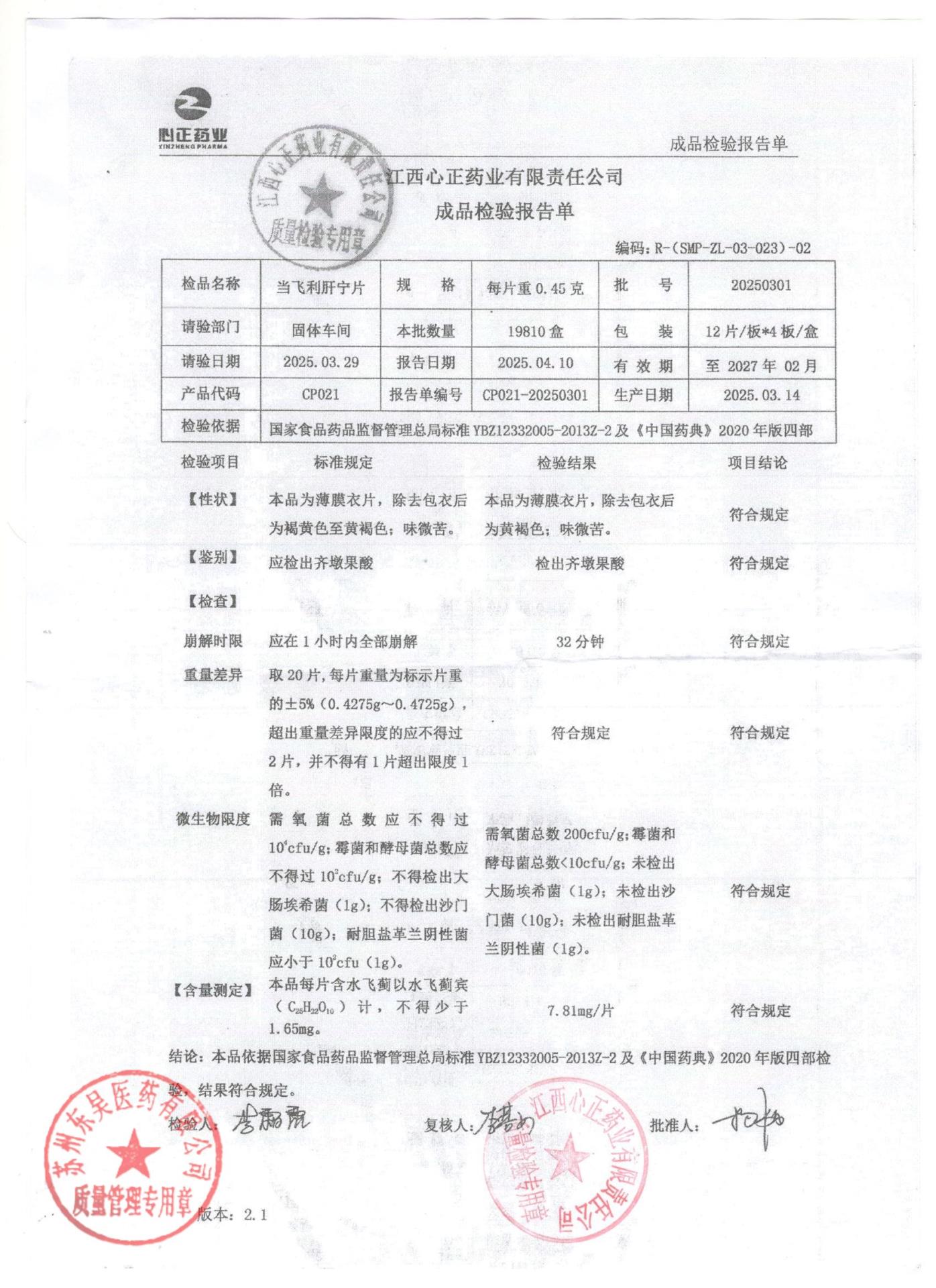 20250301当飞利肝宁片