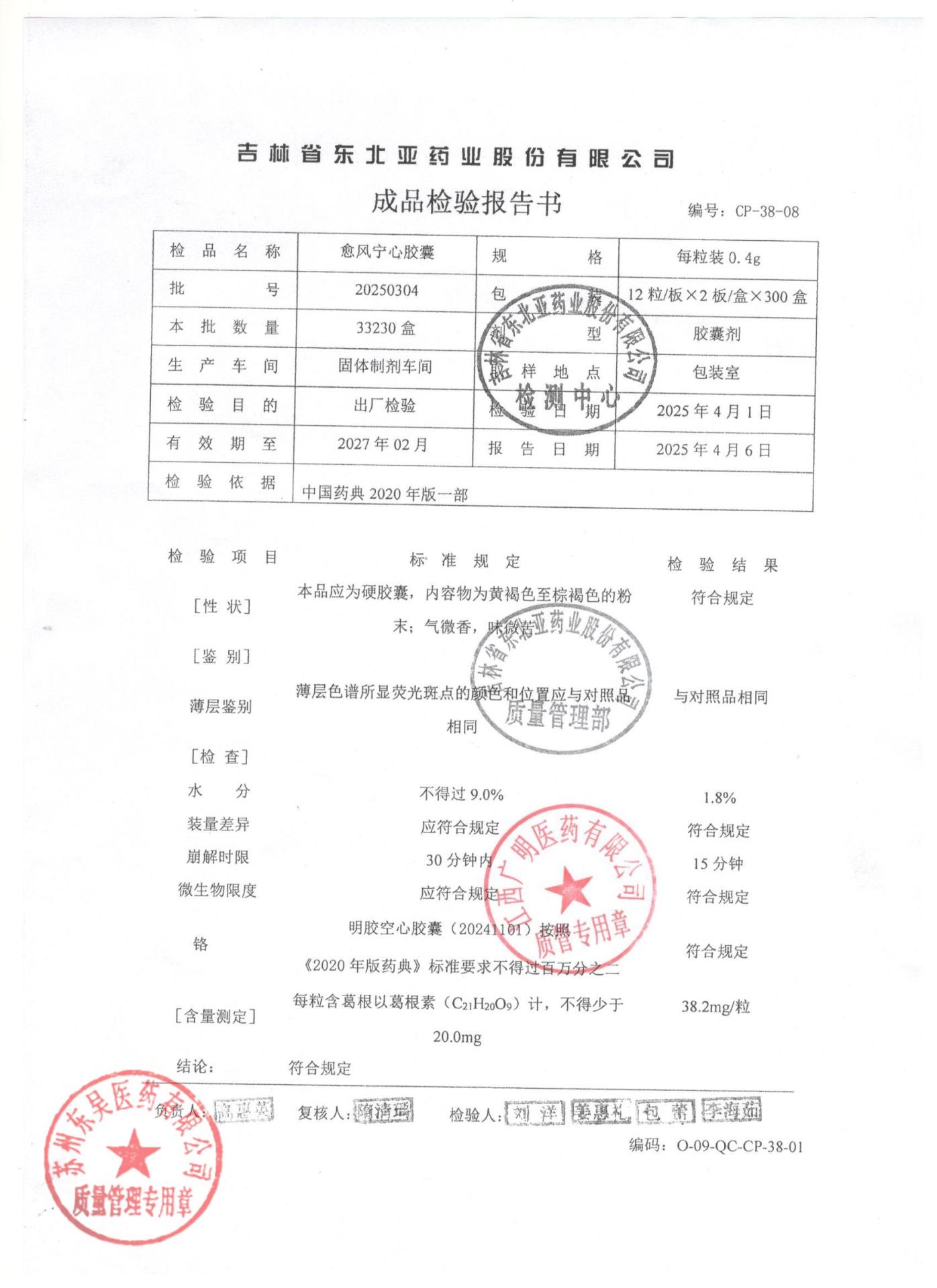 20250304愈风宁心胶囊