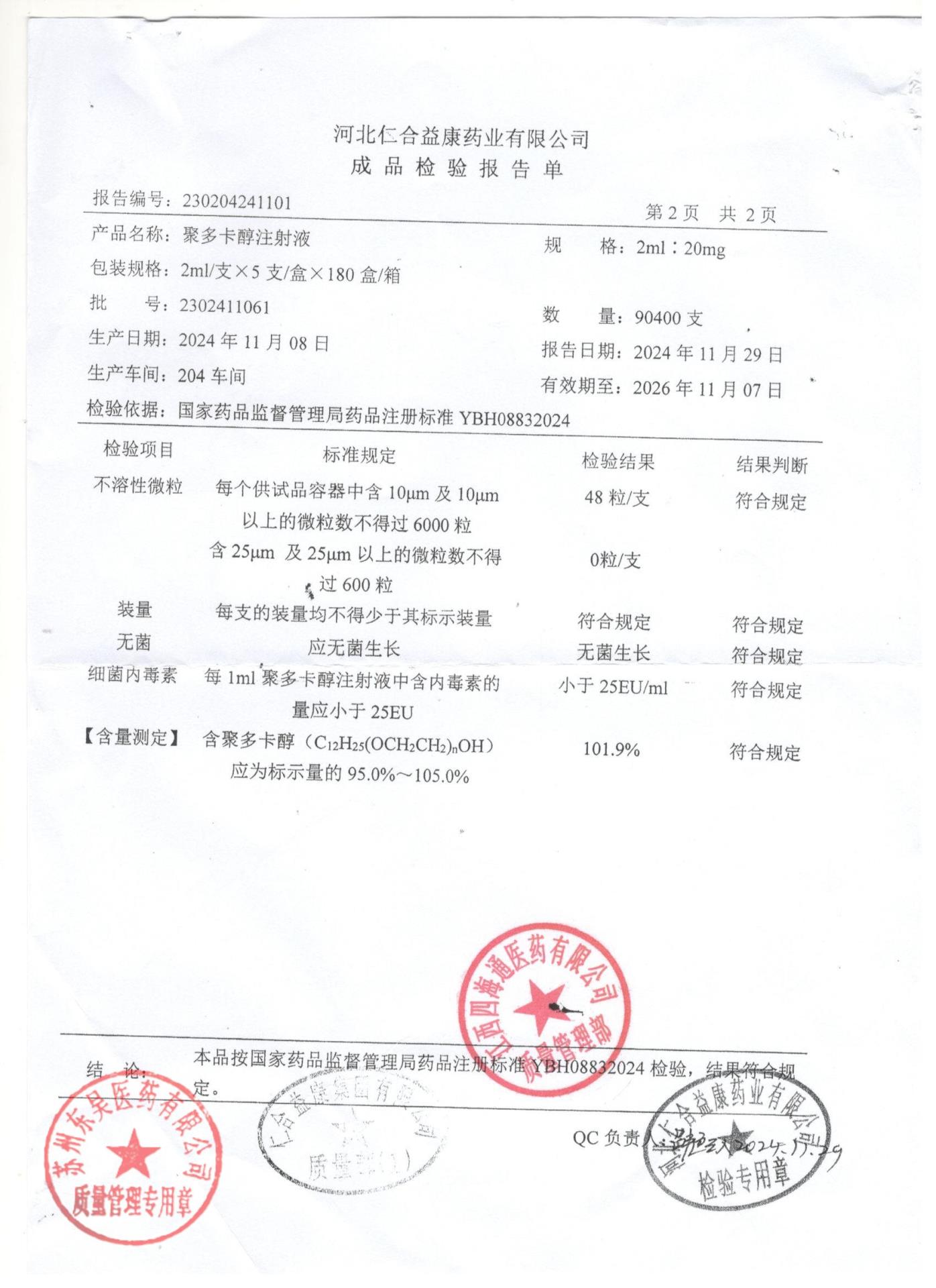 2302411061聚多卡醇注射液2