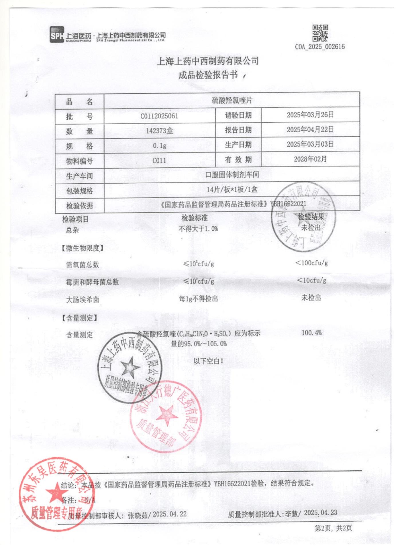 C0112025061硫酸羟氯喹片2