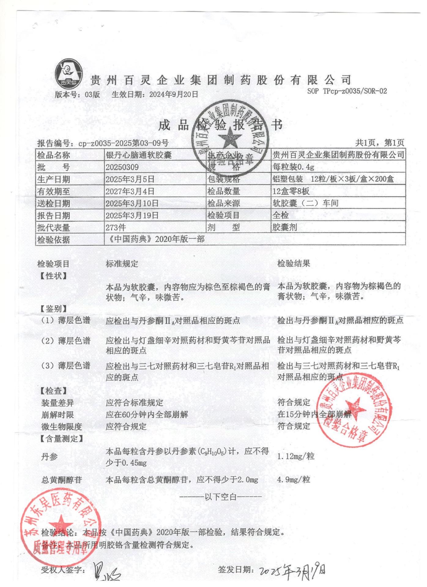 20250309银丹脑心通软胶囊