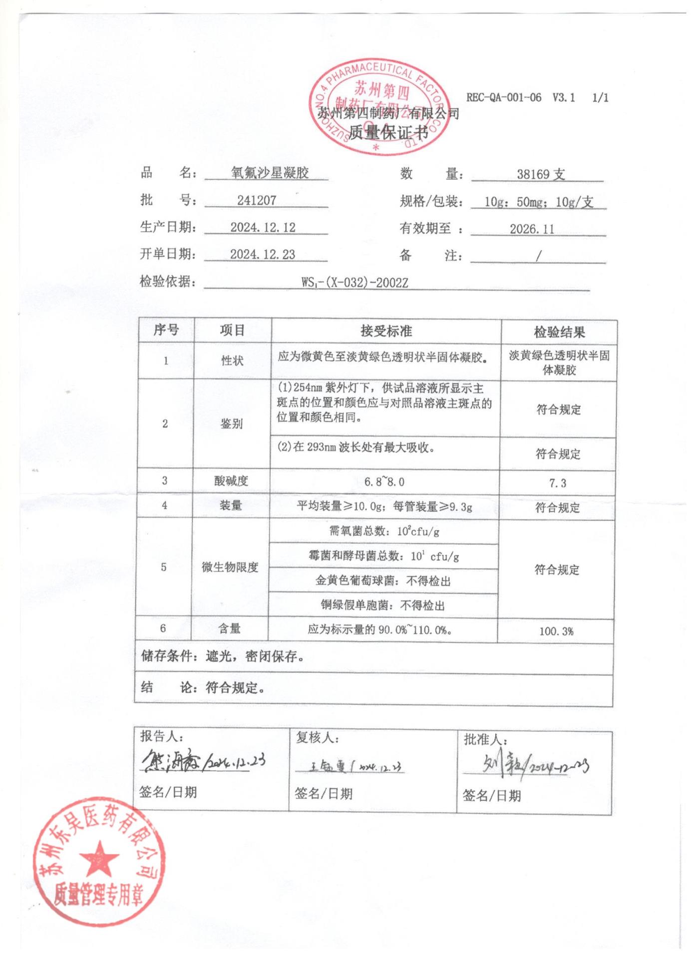 241207氧氟沙星凝胶