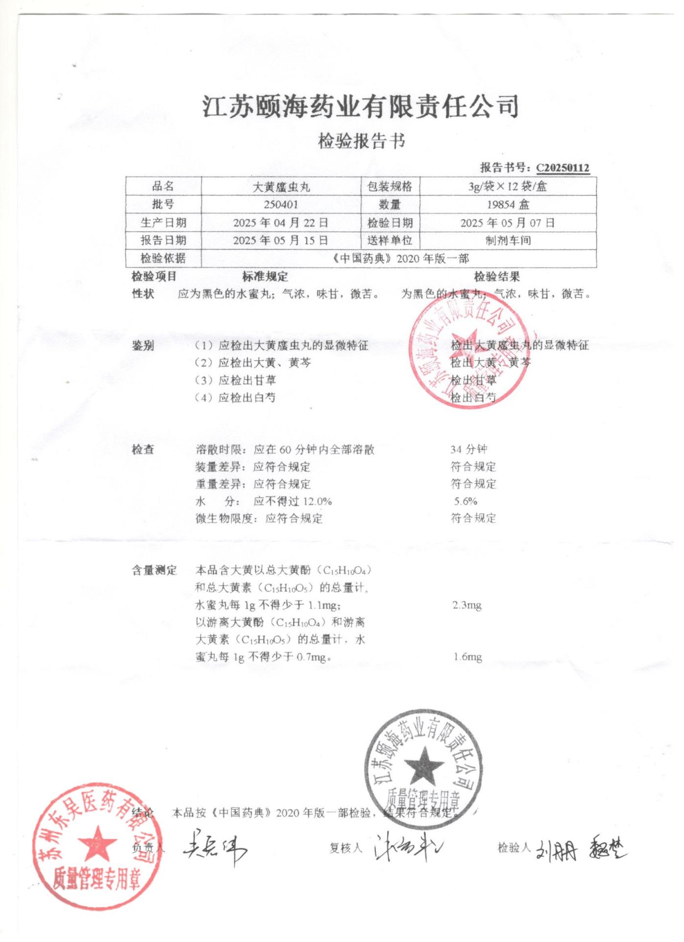 250401大黄蛰虫丸