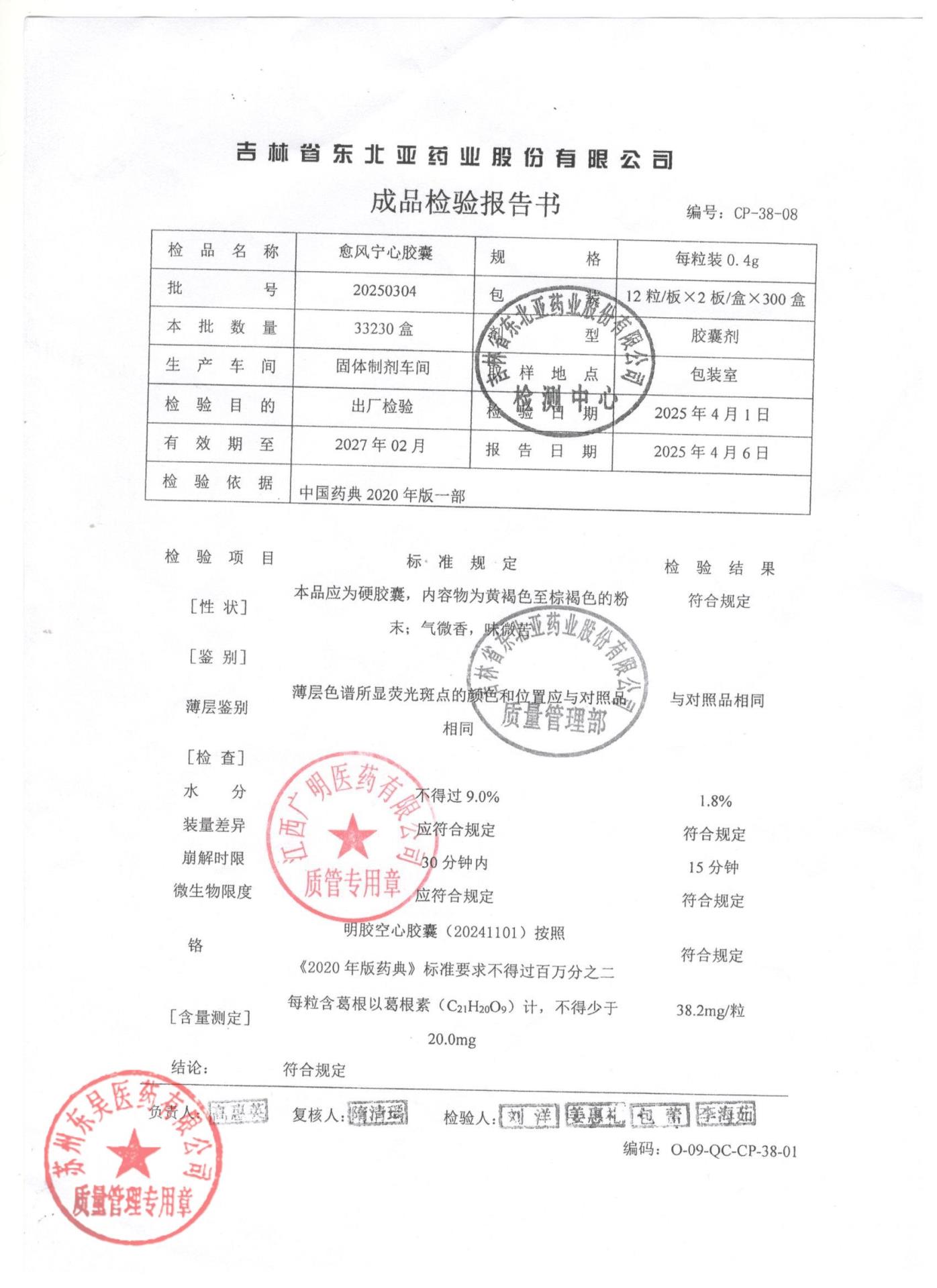 20250304愈风宁心胶囊