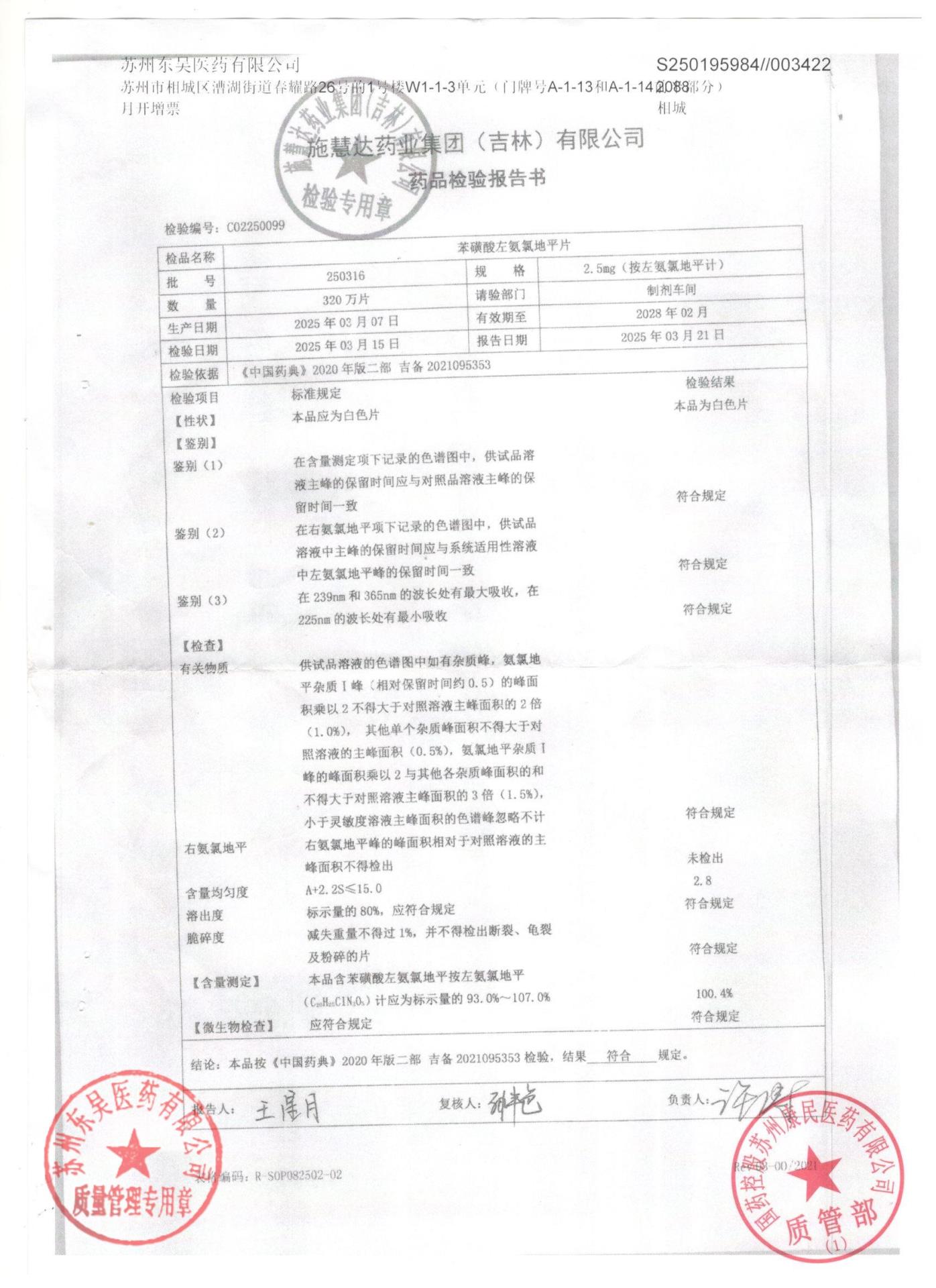250316苯磺酸左氨氯地平片
