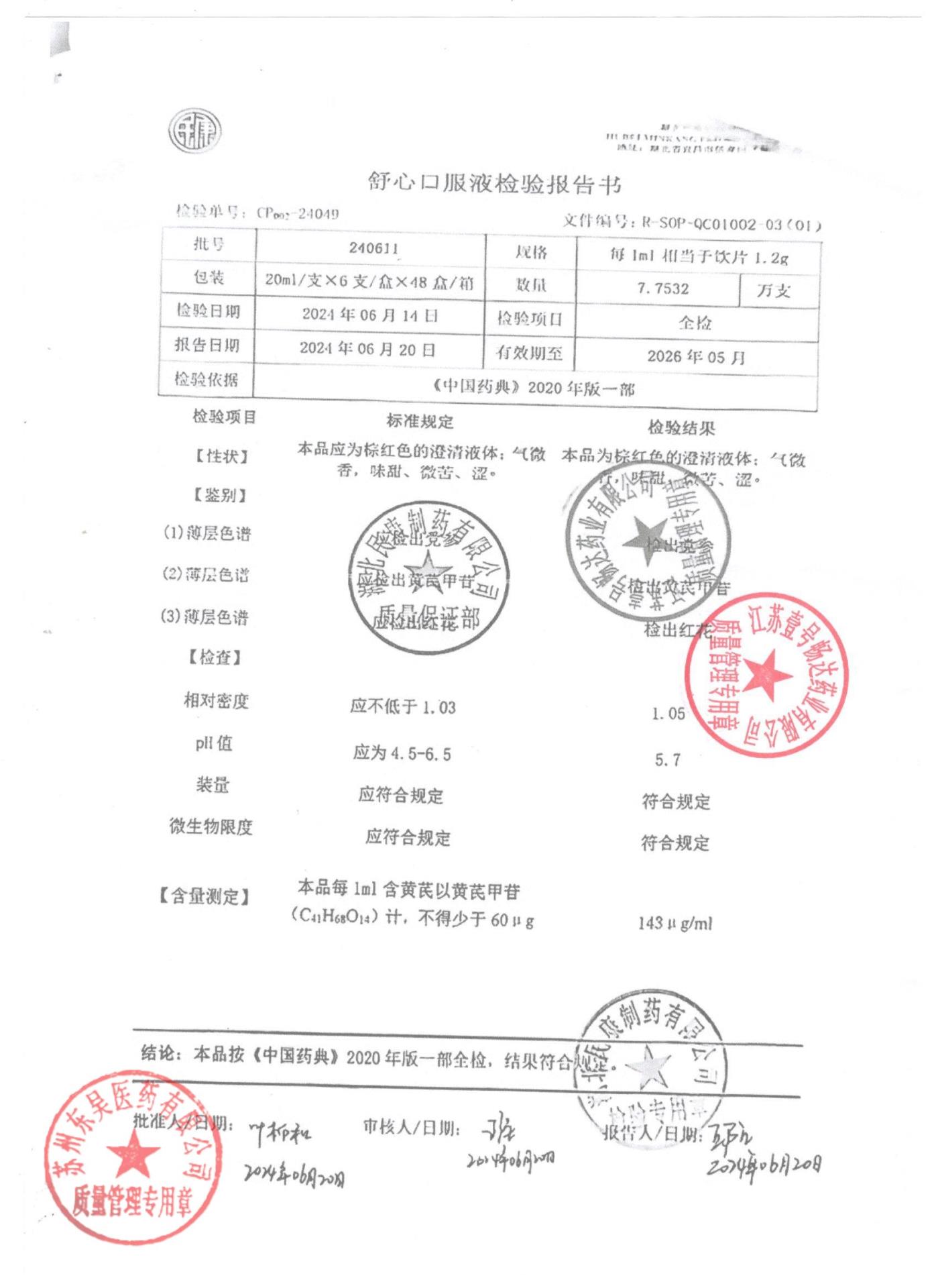 240611舒心口服液