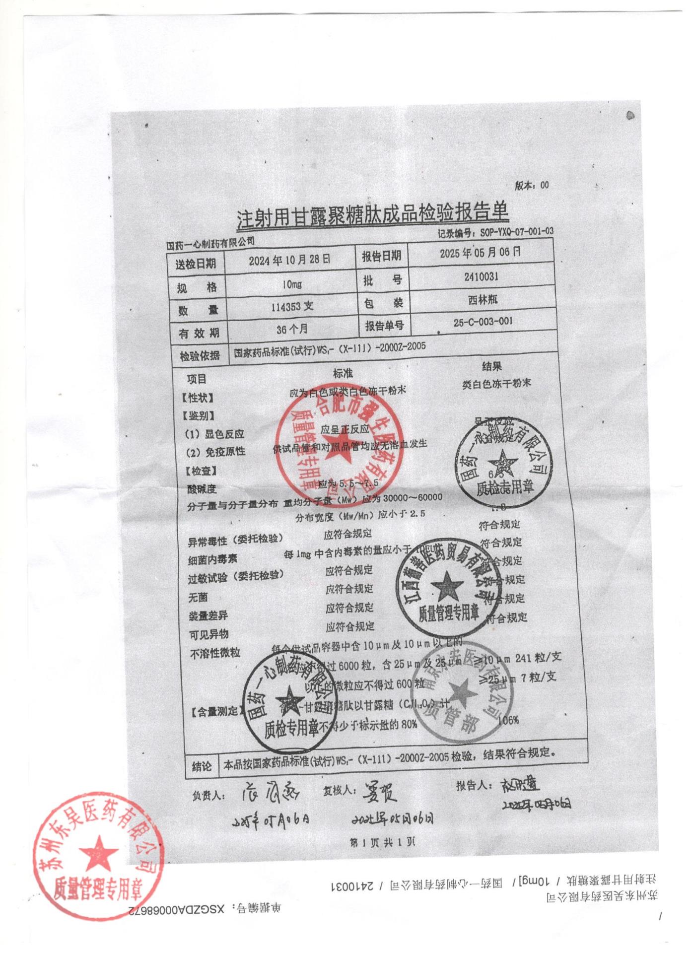 2410031注射用甘露聚糖肽