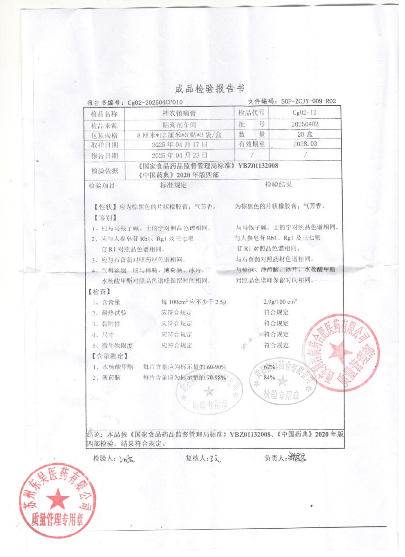 20250402神农镇痛膏