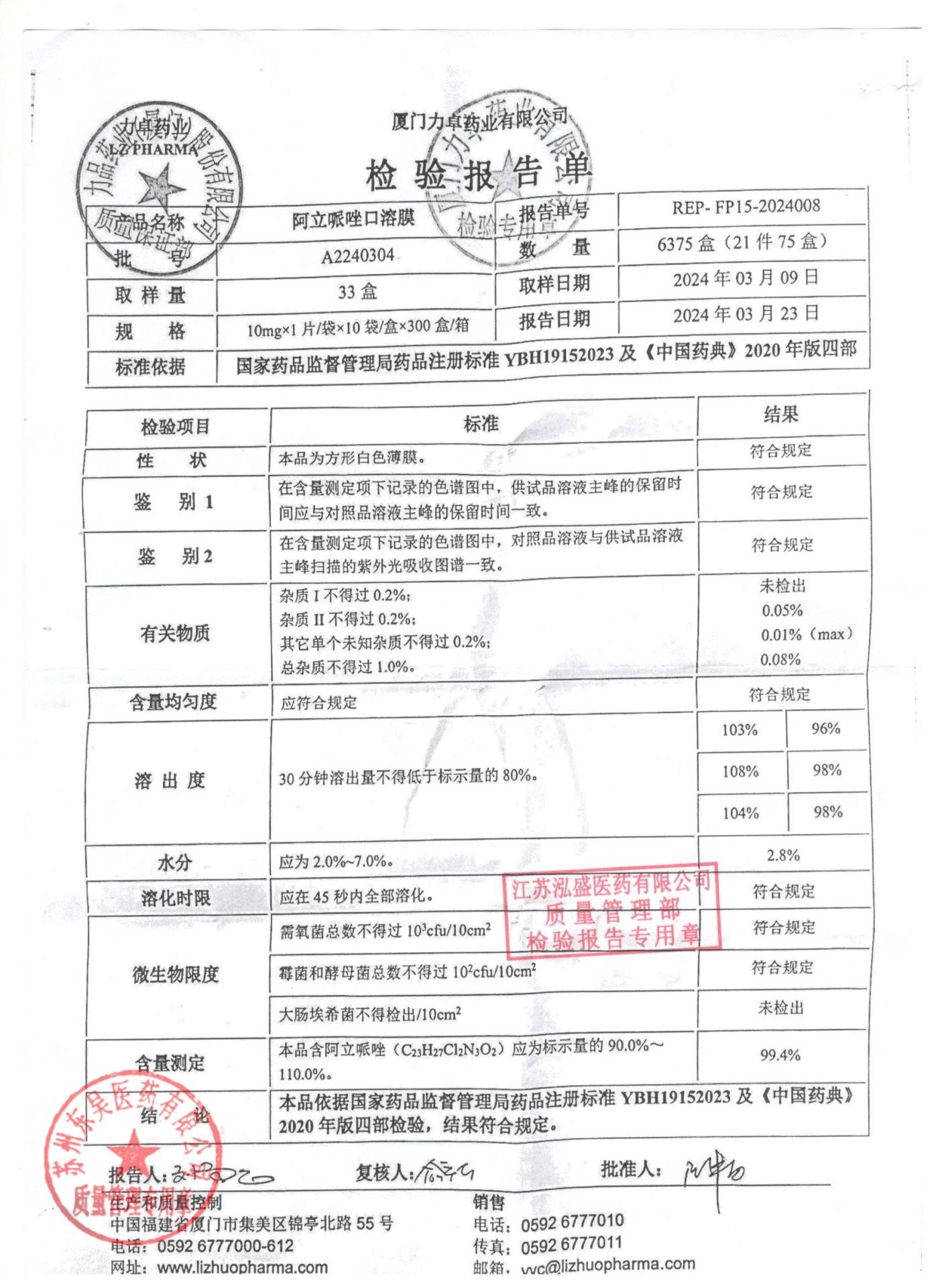 A2240304阿立哌唑口溶膜