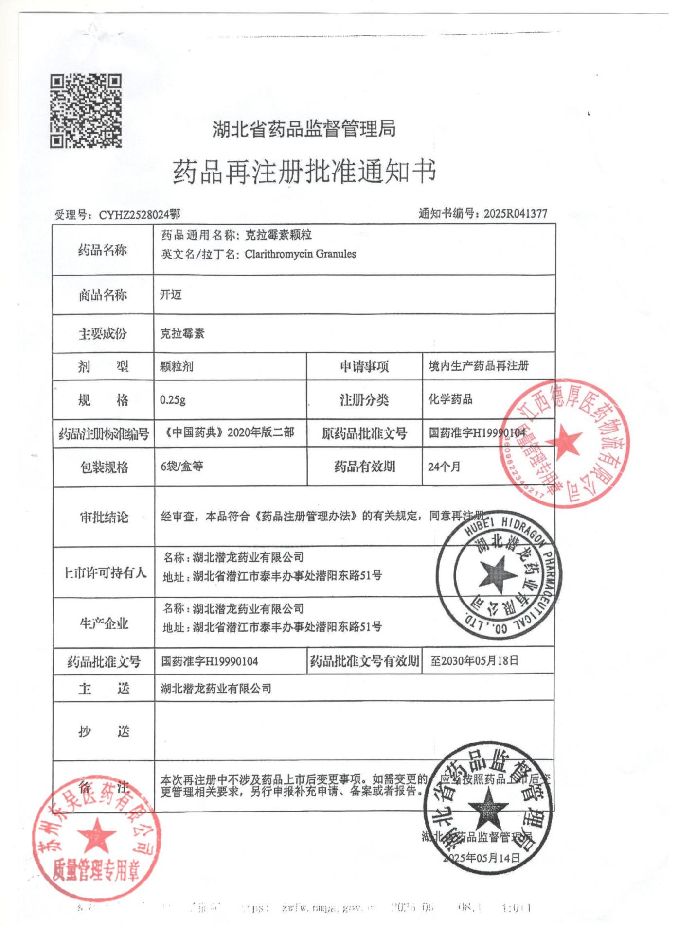 250438克拉霉素颗粒2