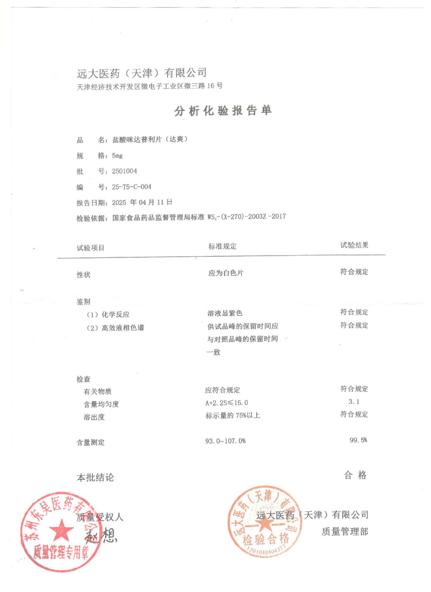 2501004盐酸咪达普利片