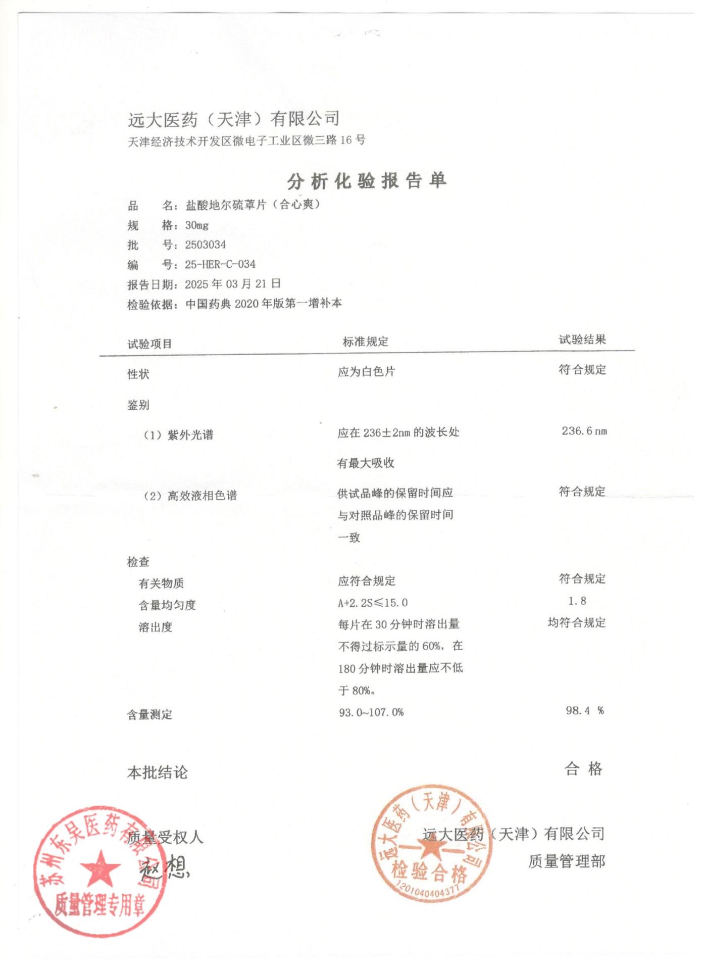 2503034盐酸地尔硫䓬片