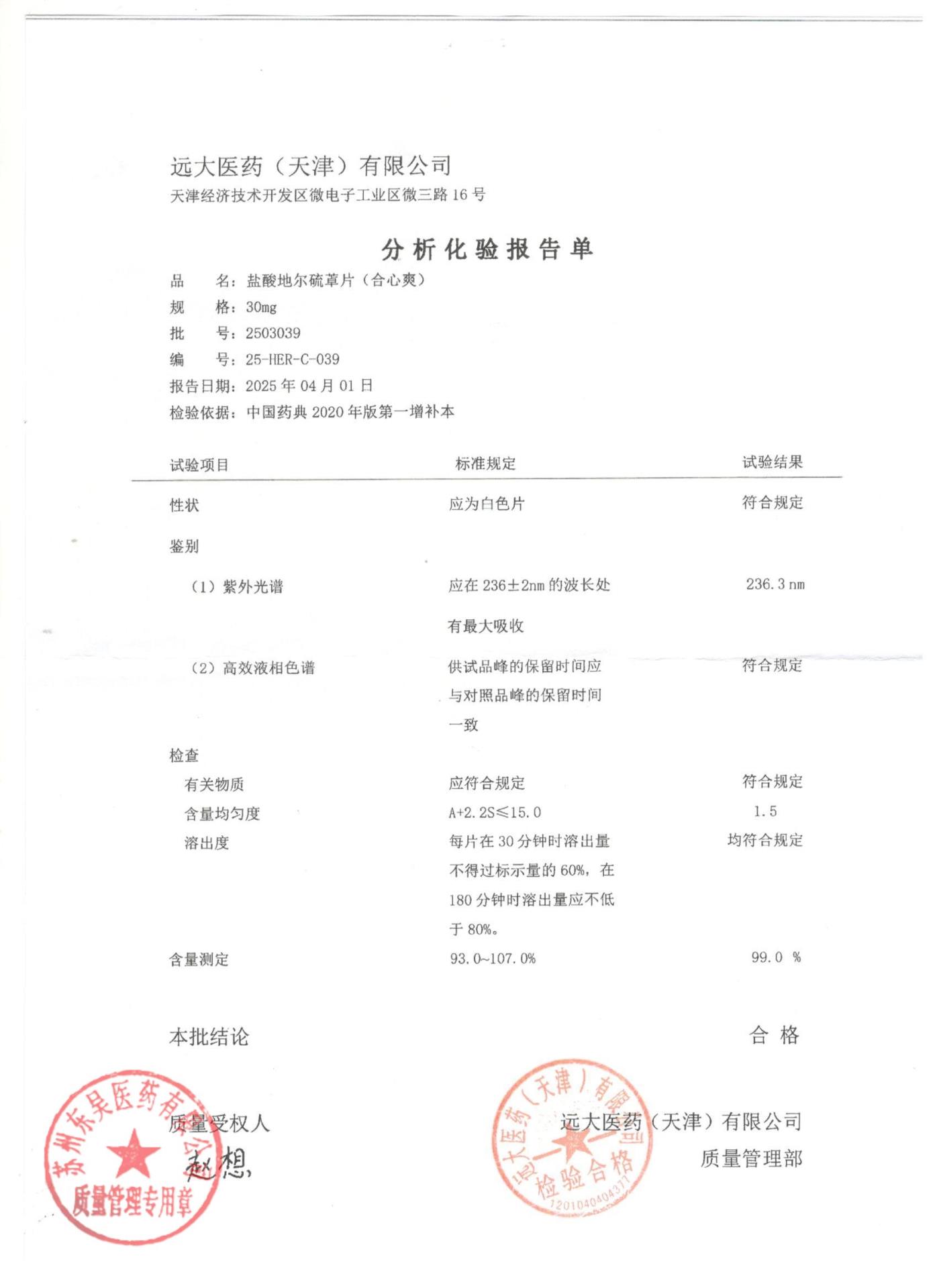 2503039盐酸地尔硫䓬片