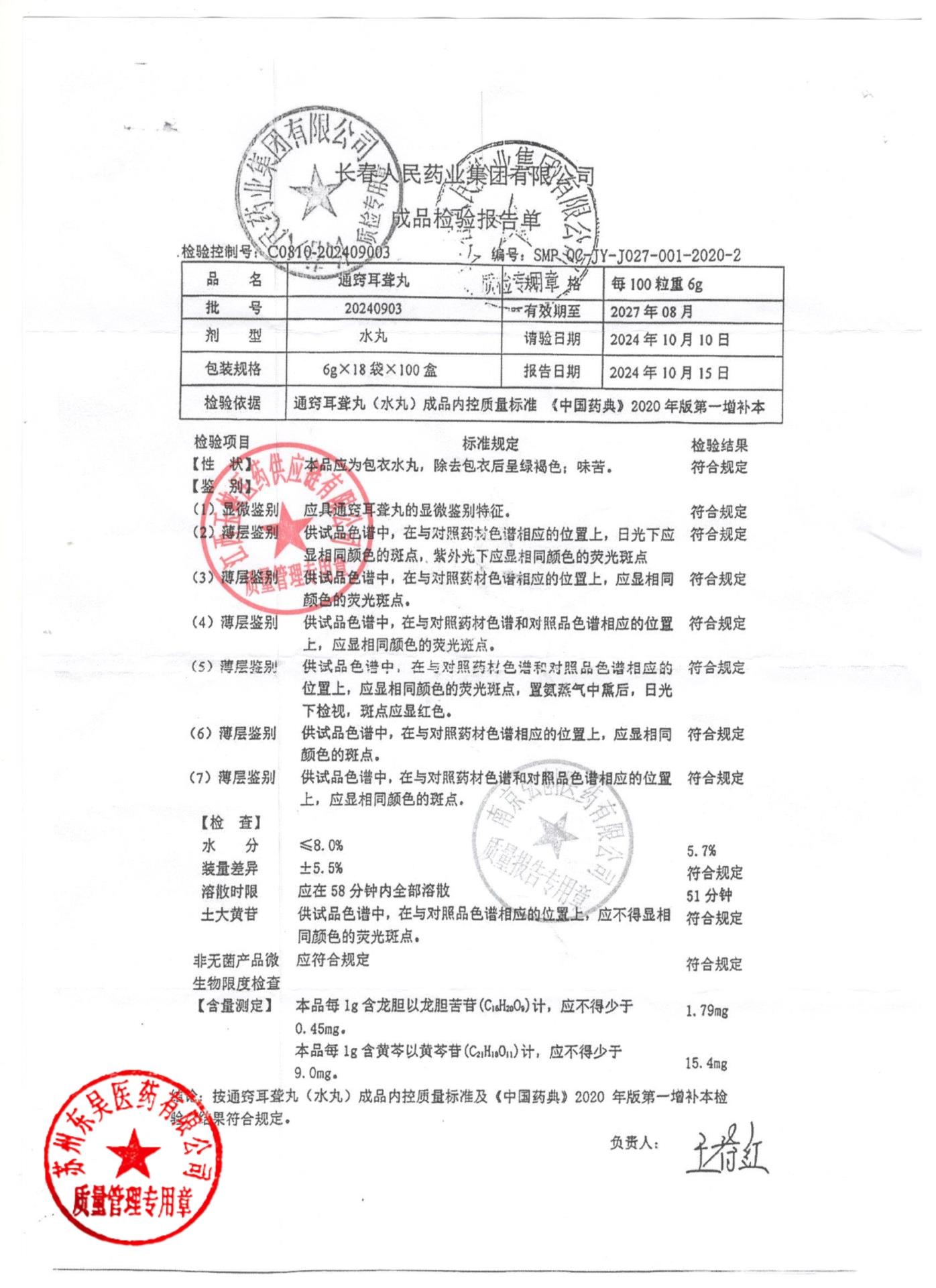20240903通窍耳聋丸