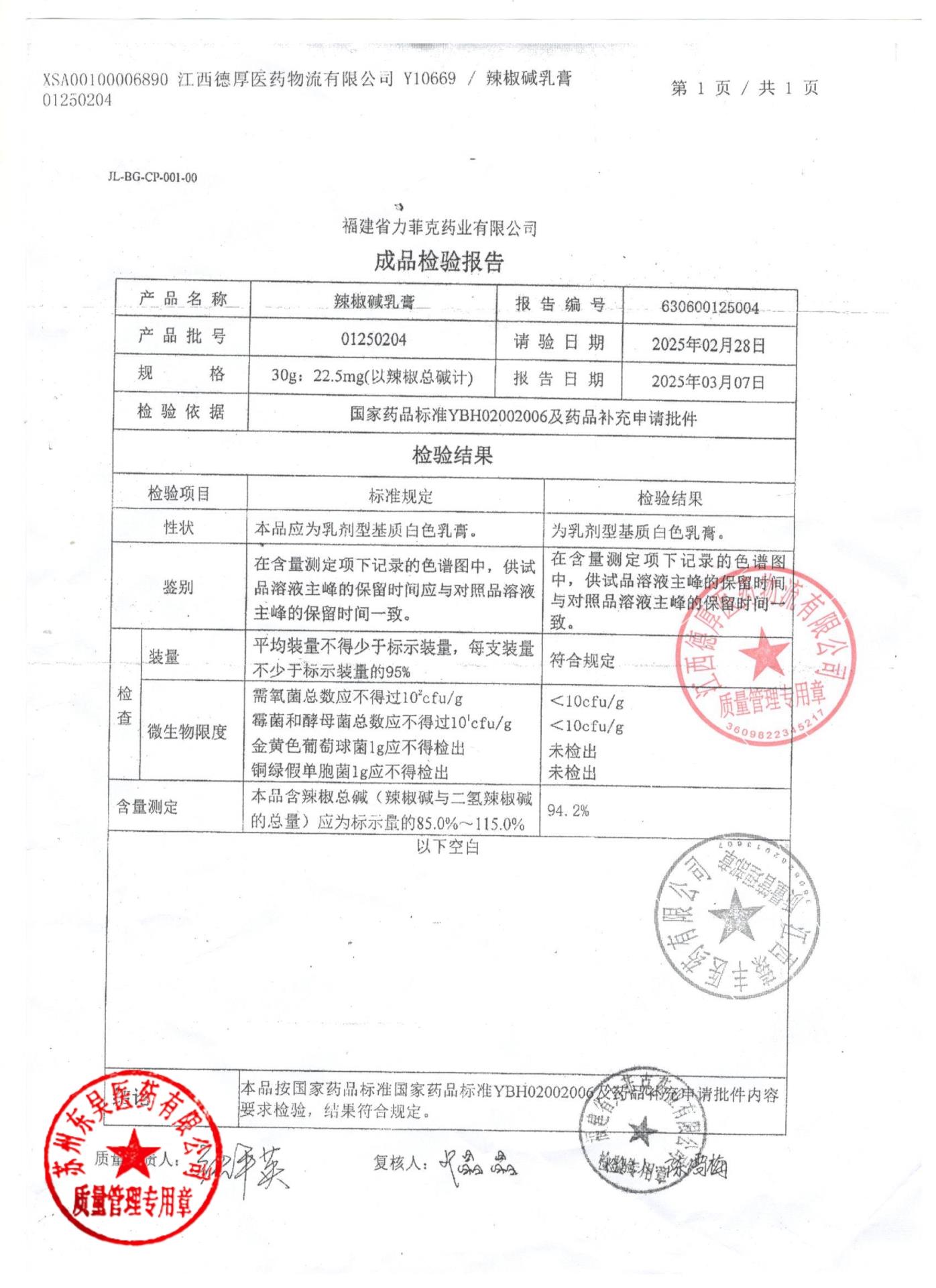 01250204辣椒碱乳膏