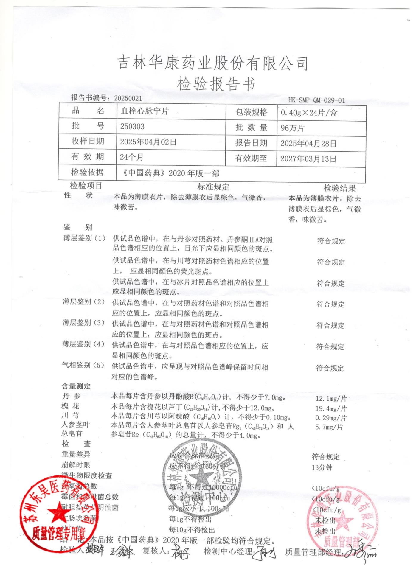 250303血栓心脉宁片