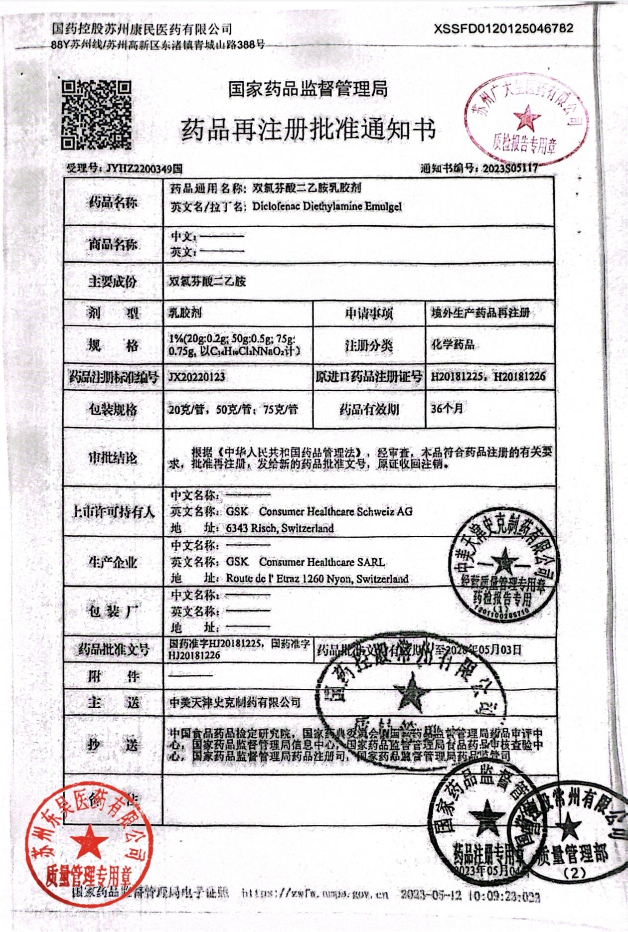 NY5S双氯芬酸二乙胺乳胶剂4