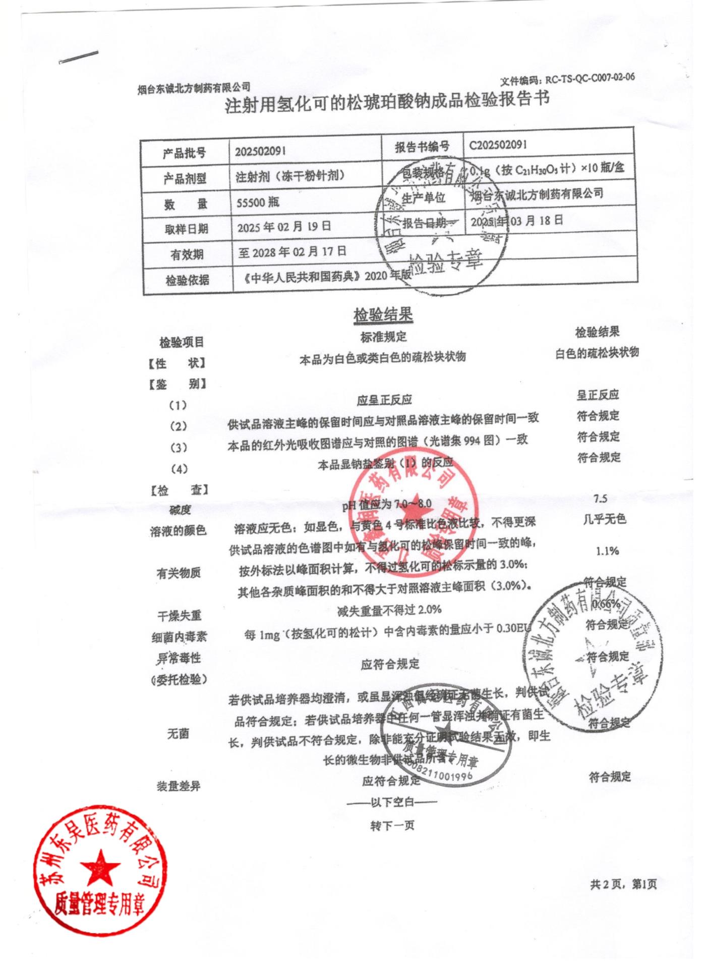 202502091注射用氢化可的松琥珀酸钠1