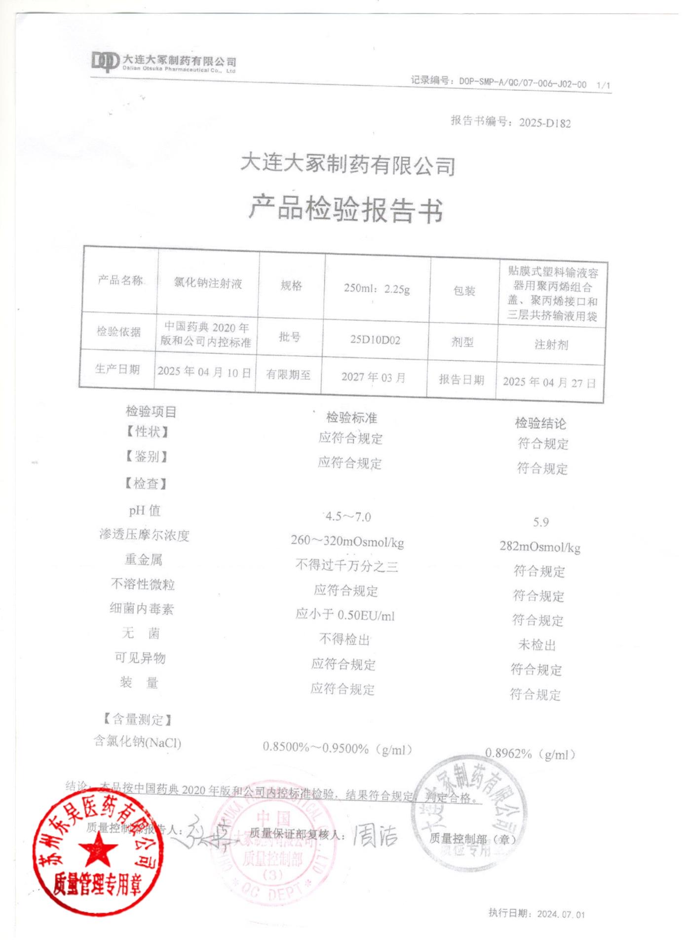 25D10D02氯化钠注射液