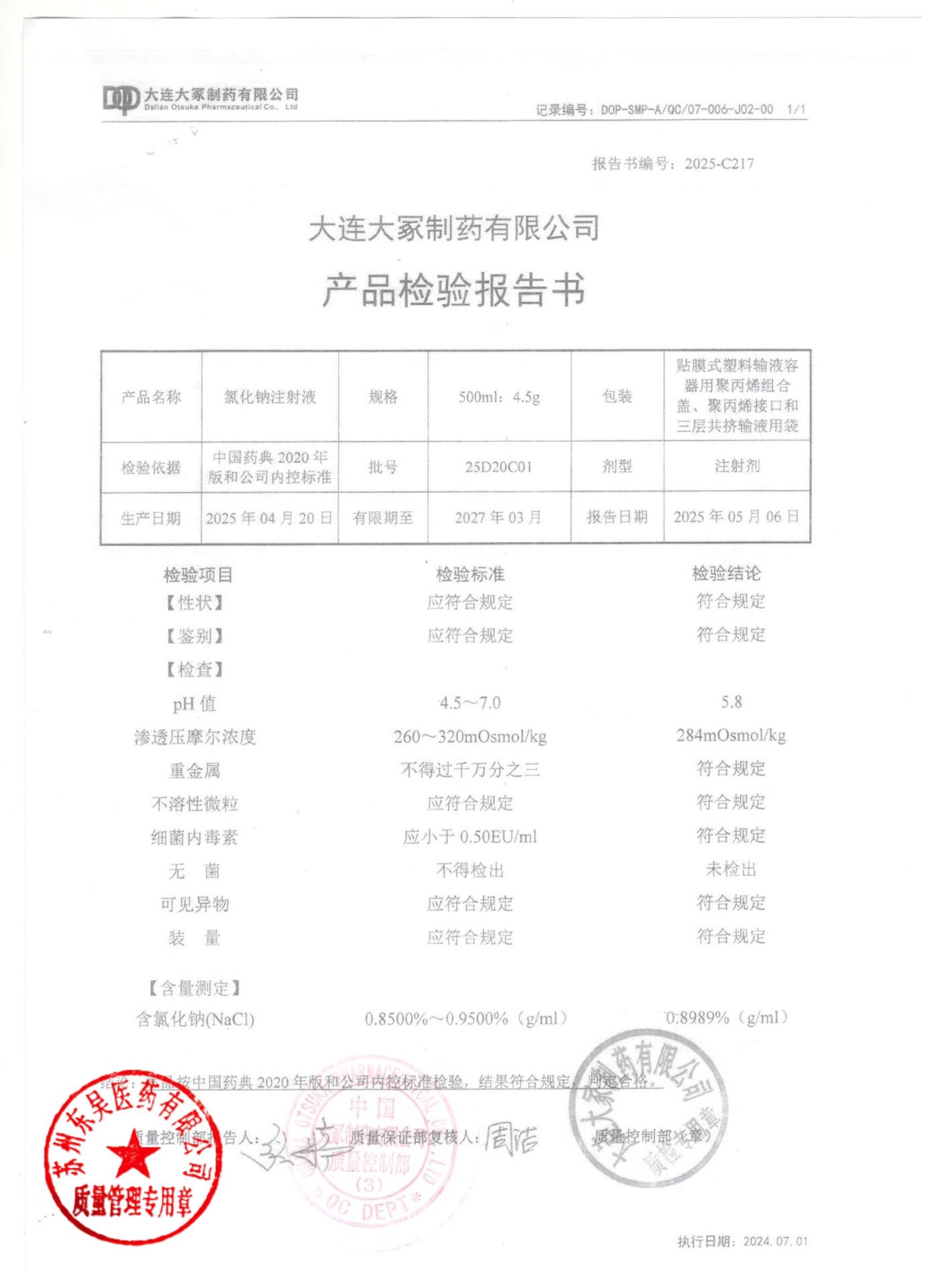 25D20C01氯化钠注射液