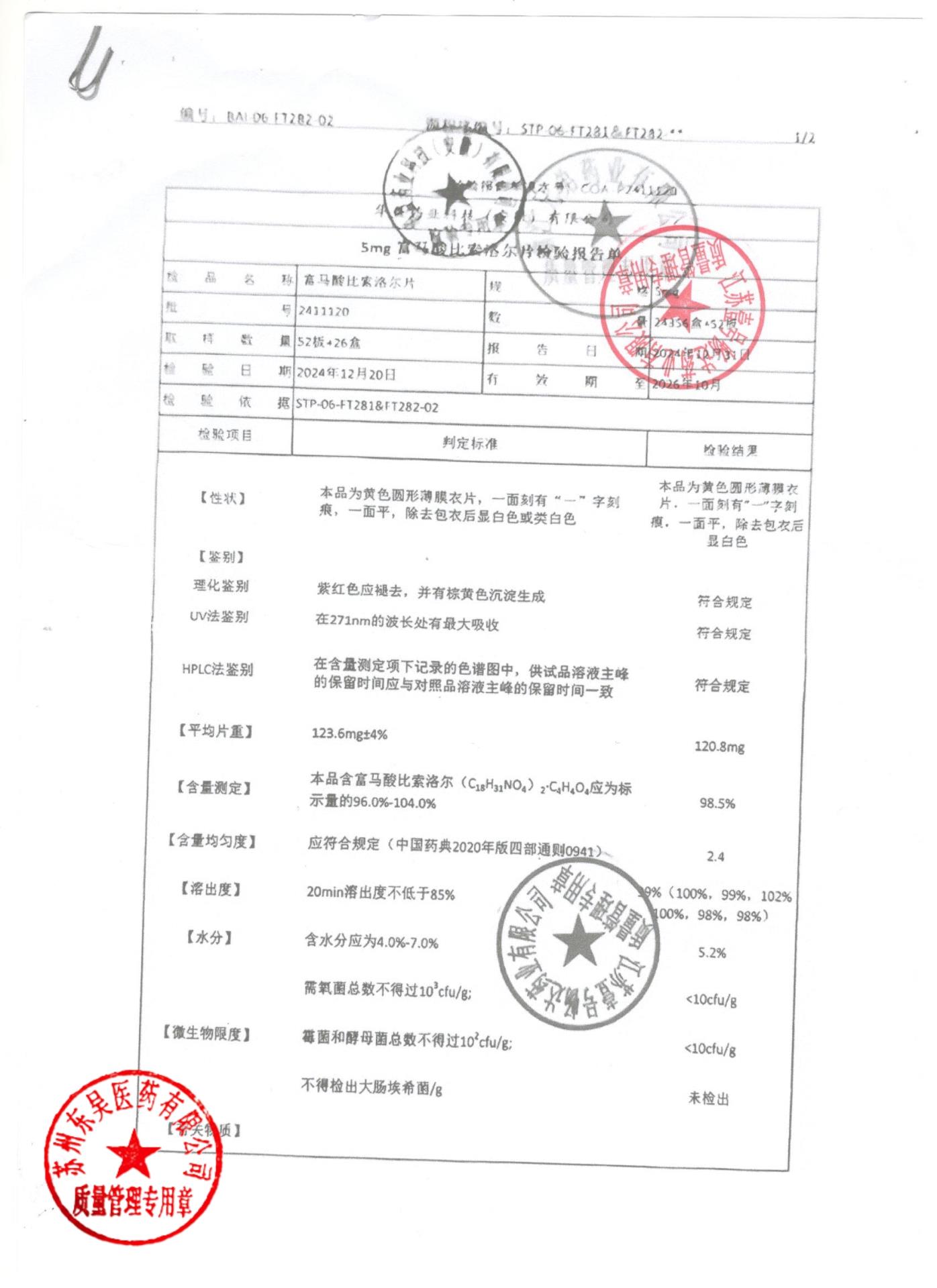 2411120富马酸比索洛尔片1