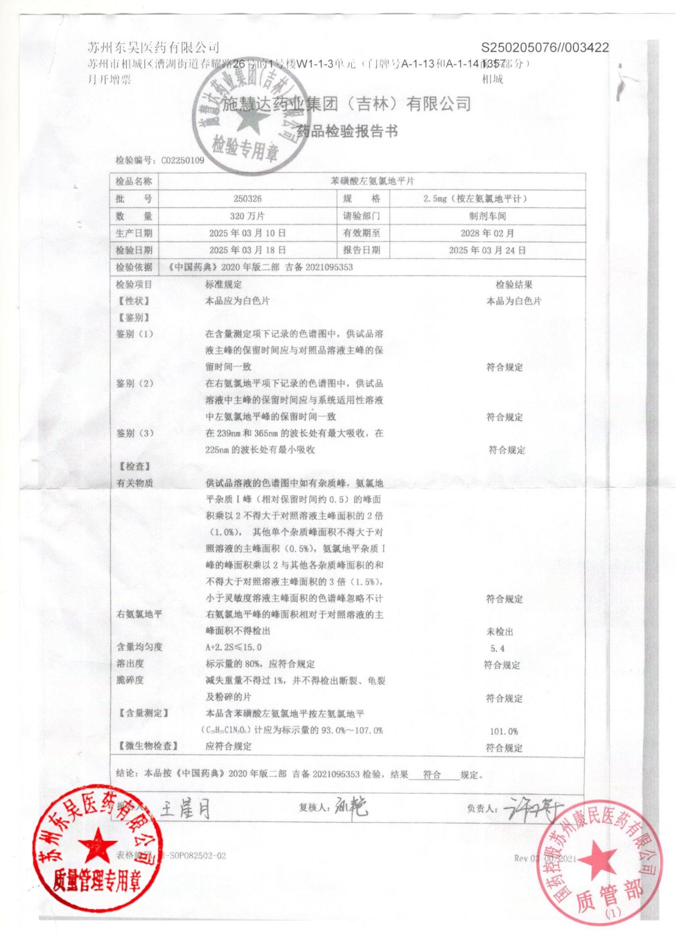 250326苯磺酸左氨氯地平片