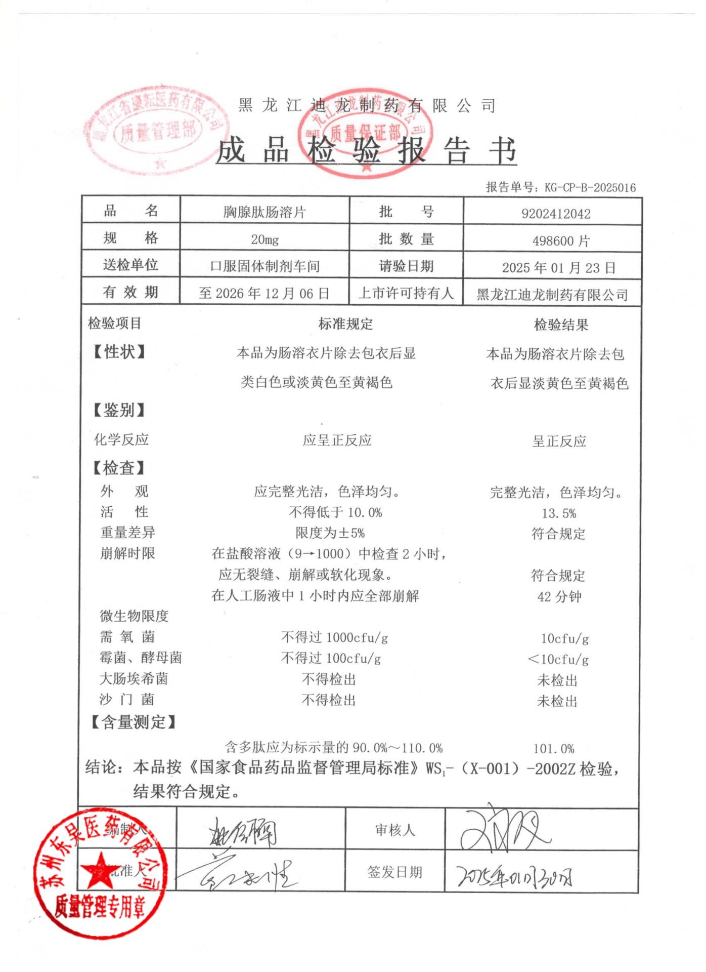 9202412042胸腺肽肠溶片