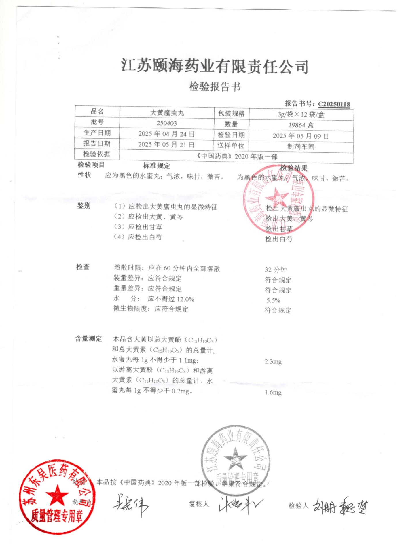 250403大黄蛰虫丸