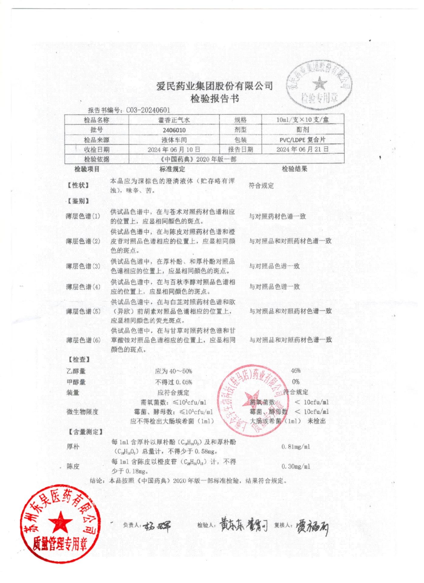 2406010藿香正气水