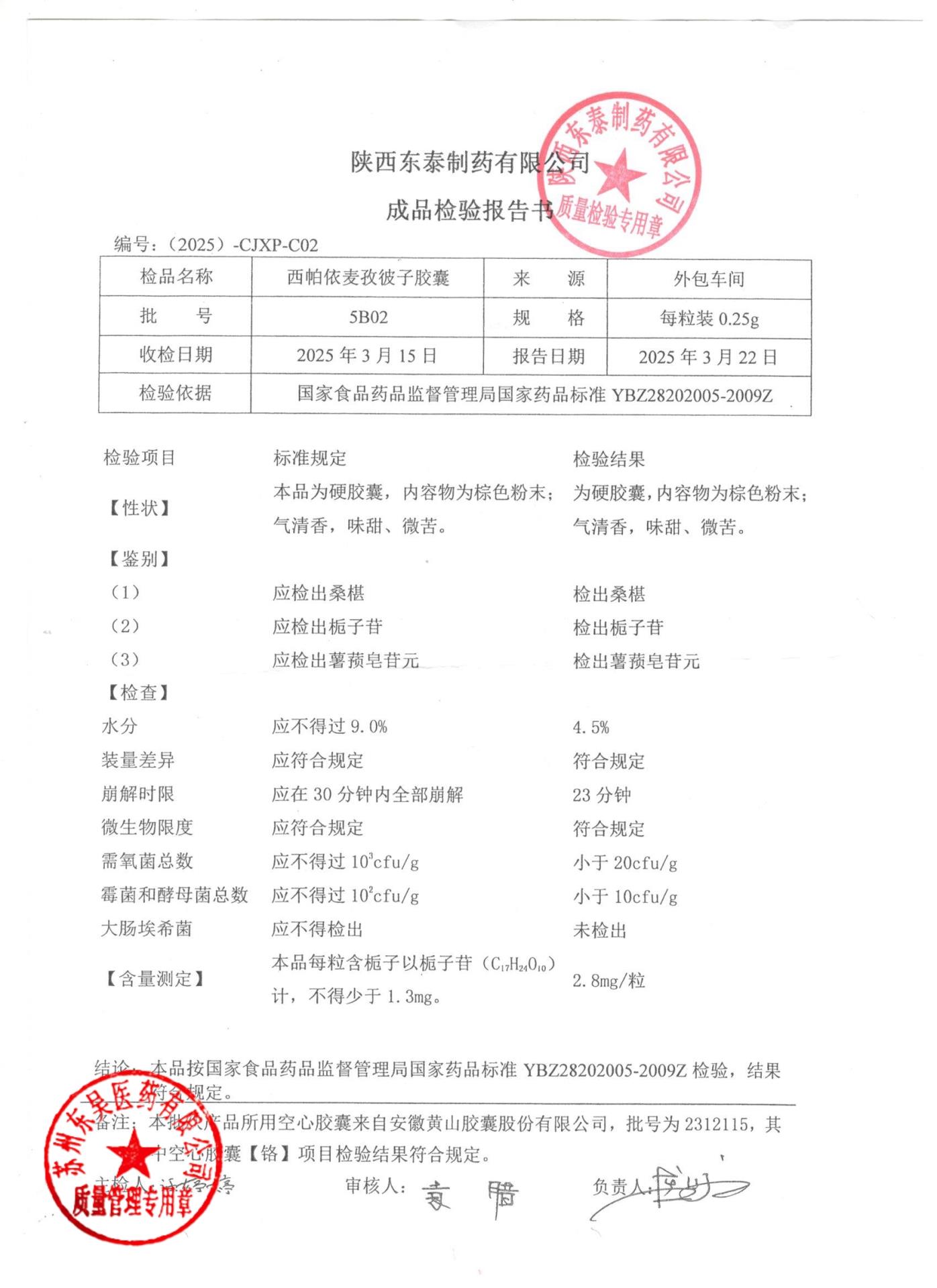 5B02西帕依麦孜彼子胶囊