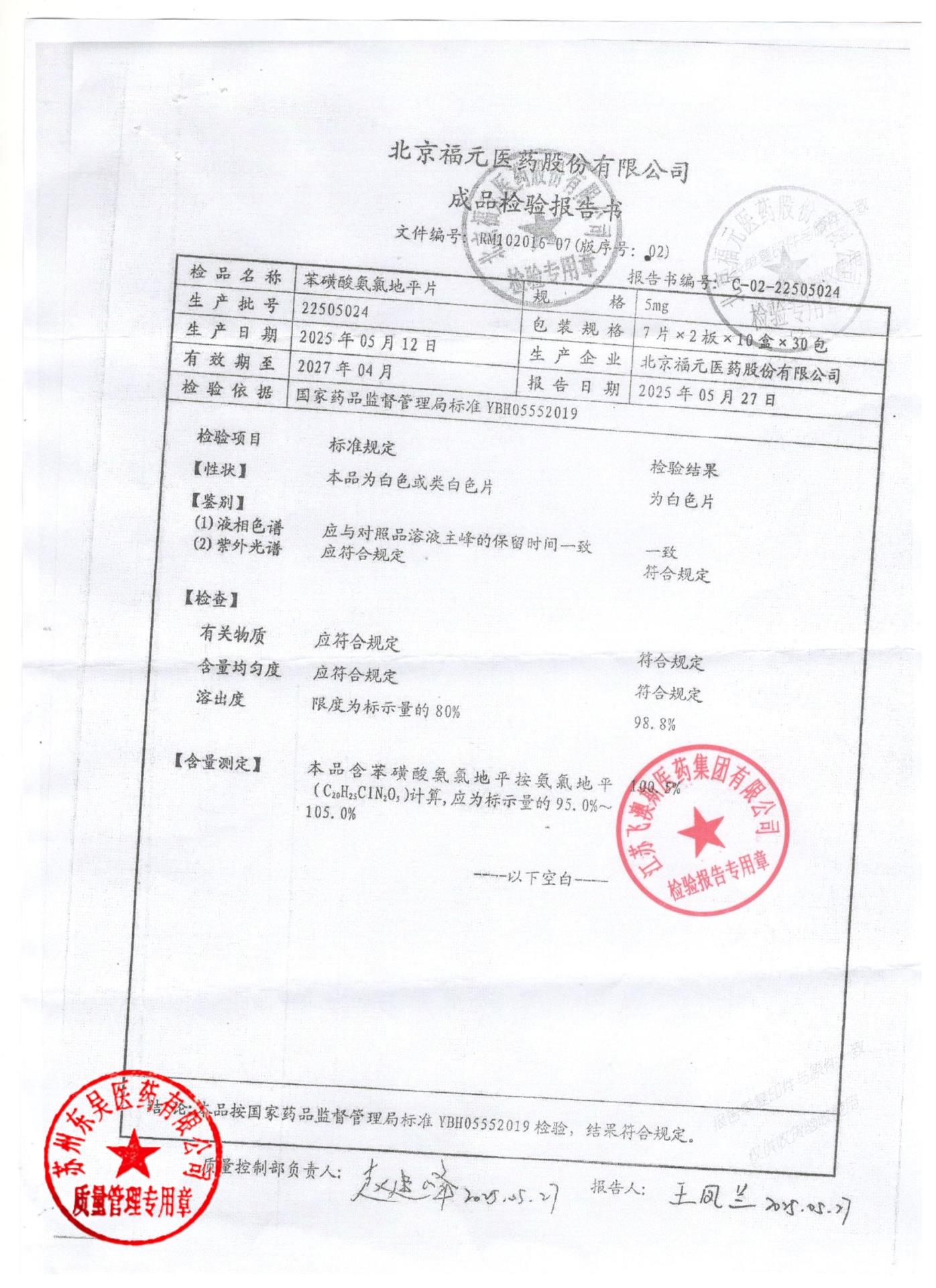 22505024苯磺酸氨氯地平片