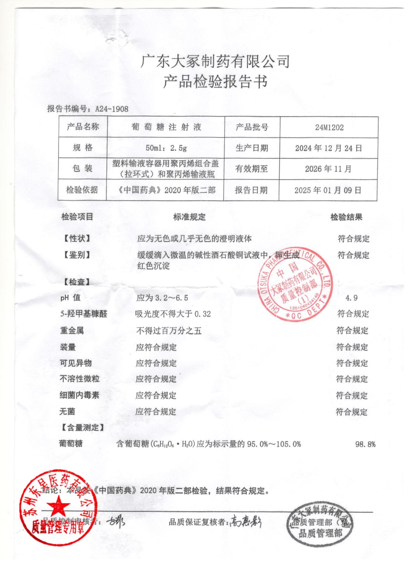 24M1202葡萄糖注射液