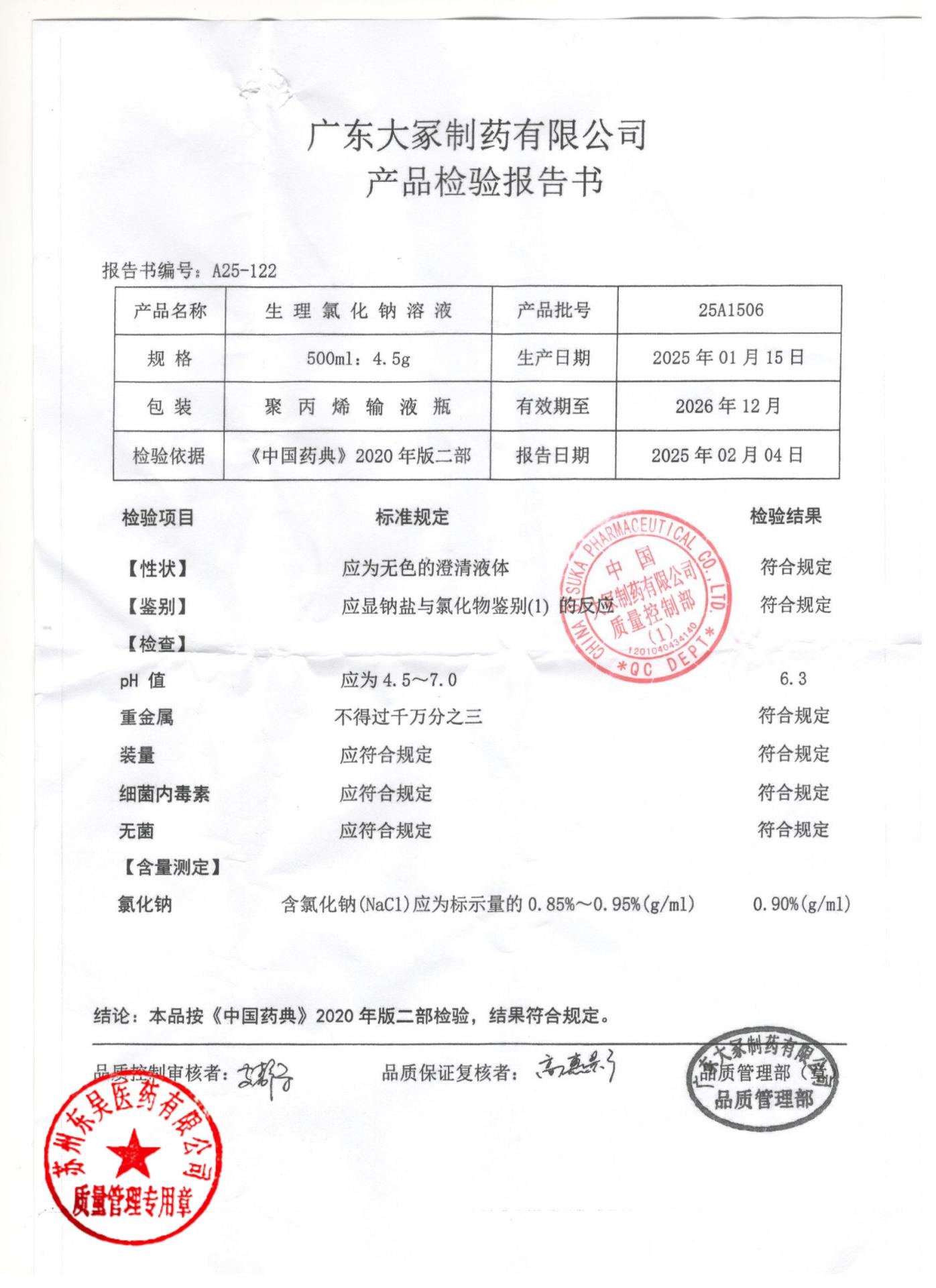 25A1506生理氯化钠溶液