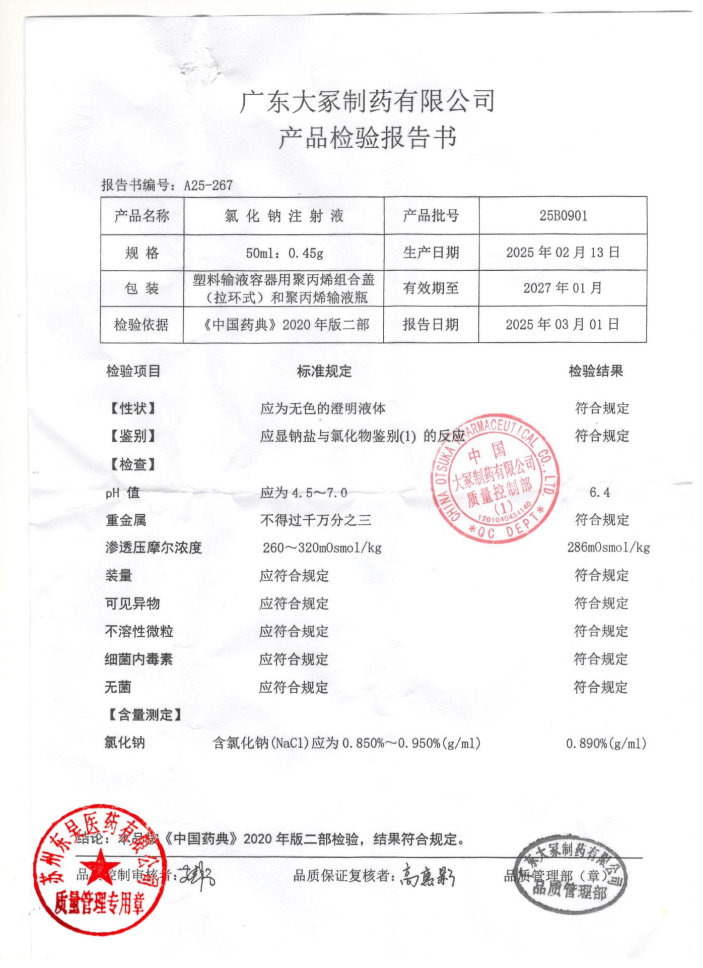 25B0901氯化钠注射液