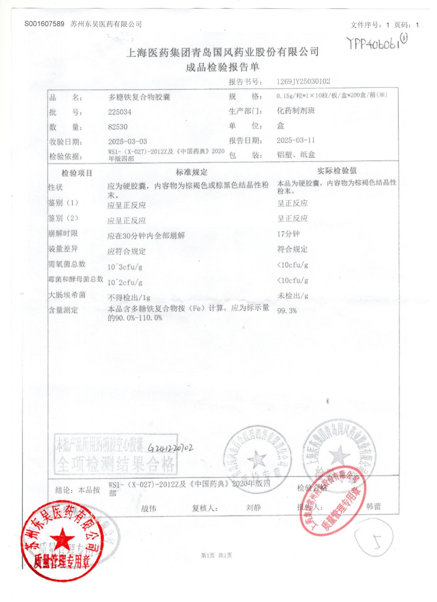 225034多糖铁复合物胶囊1