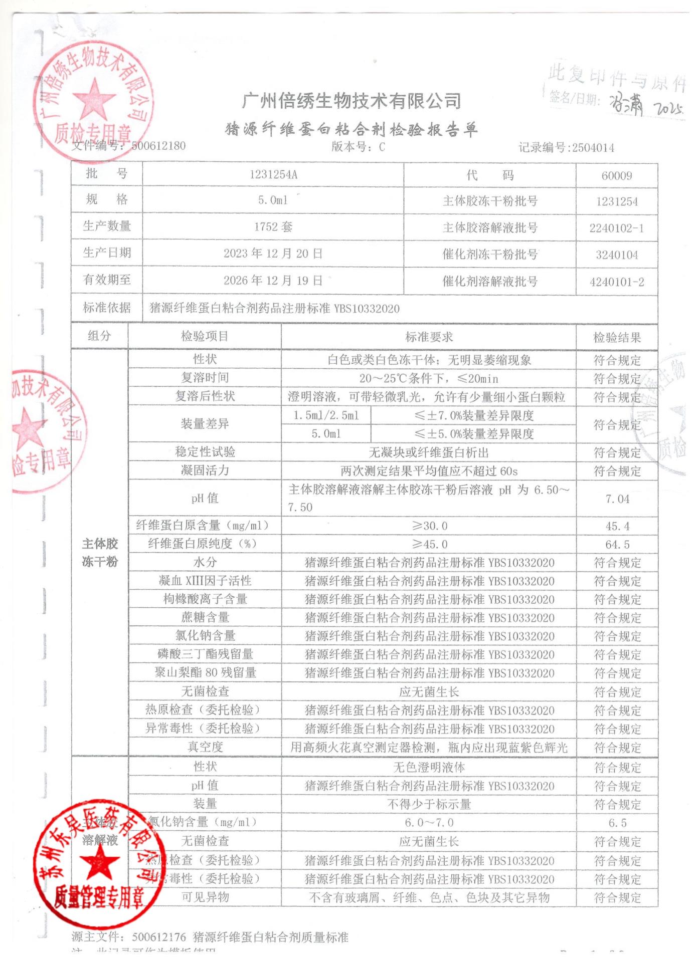 1231254A猪源纤维蛋白粘合剂1