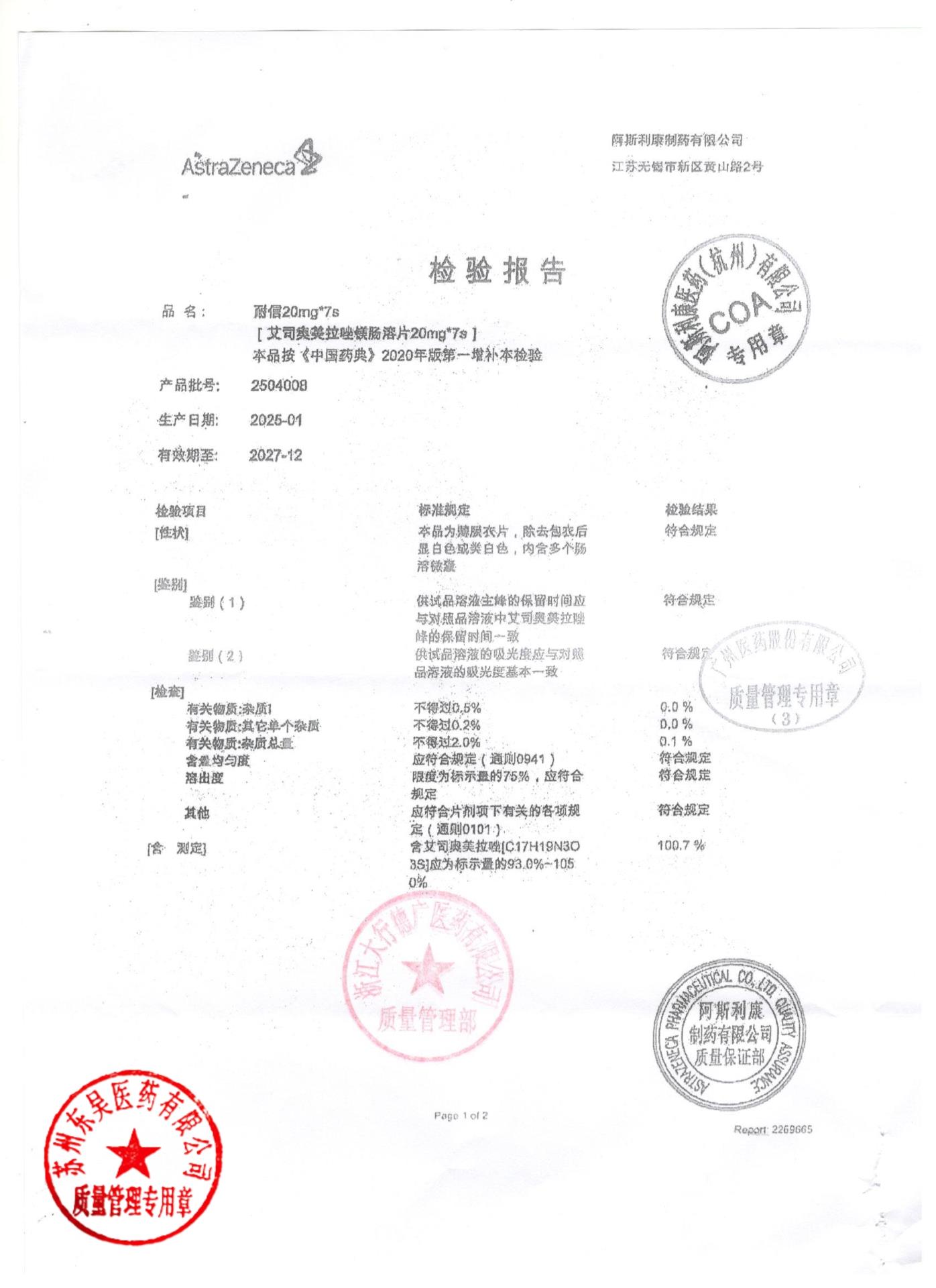 2504008艾司奥美拉唑镁肠溶片1