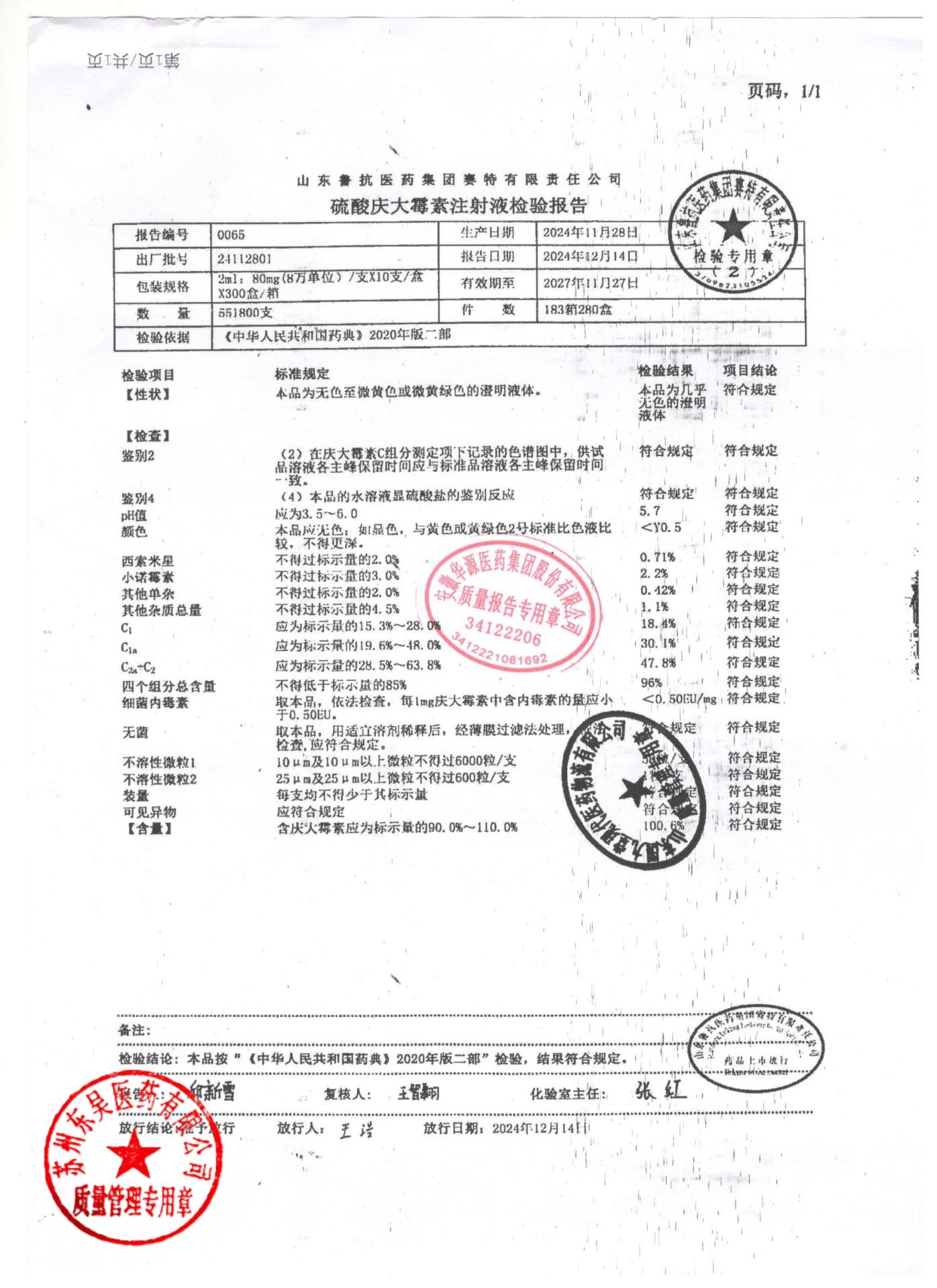 24112801硫酸庆大霉素注射液