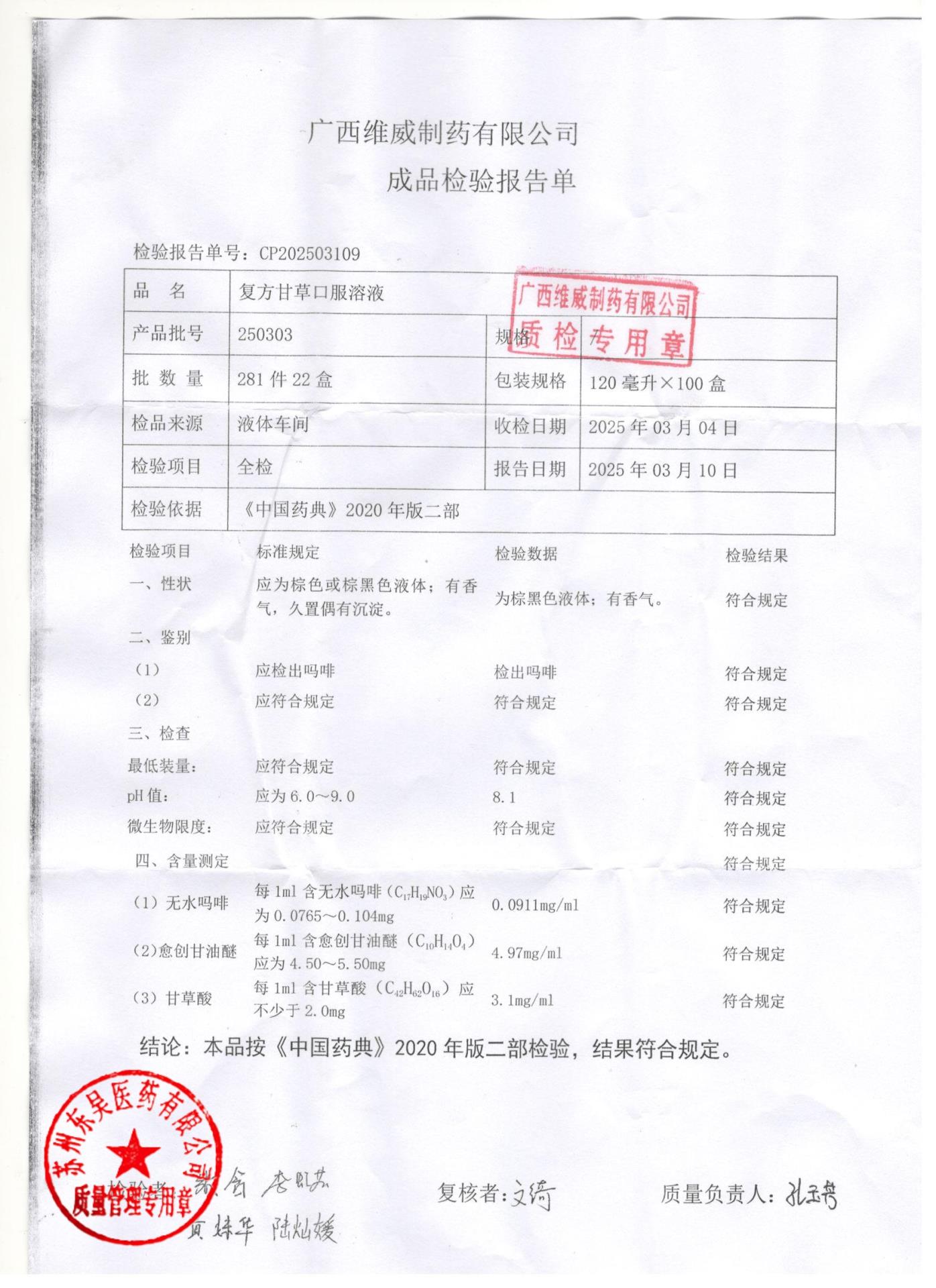 250303复方甘草口服溶液