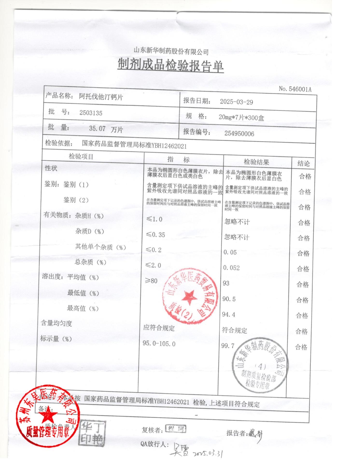 2503135阿托伐他汀钙片