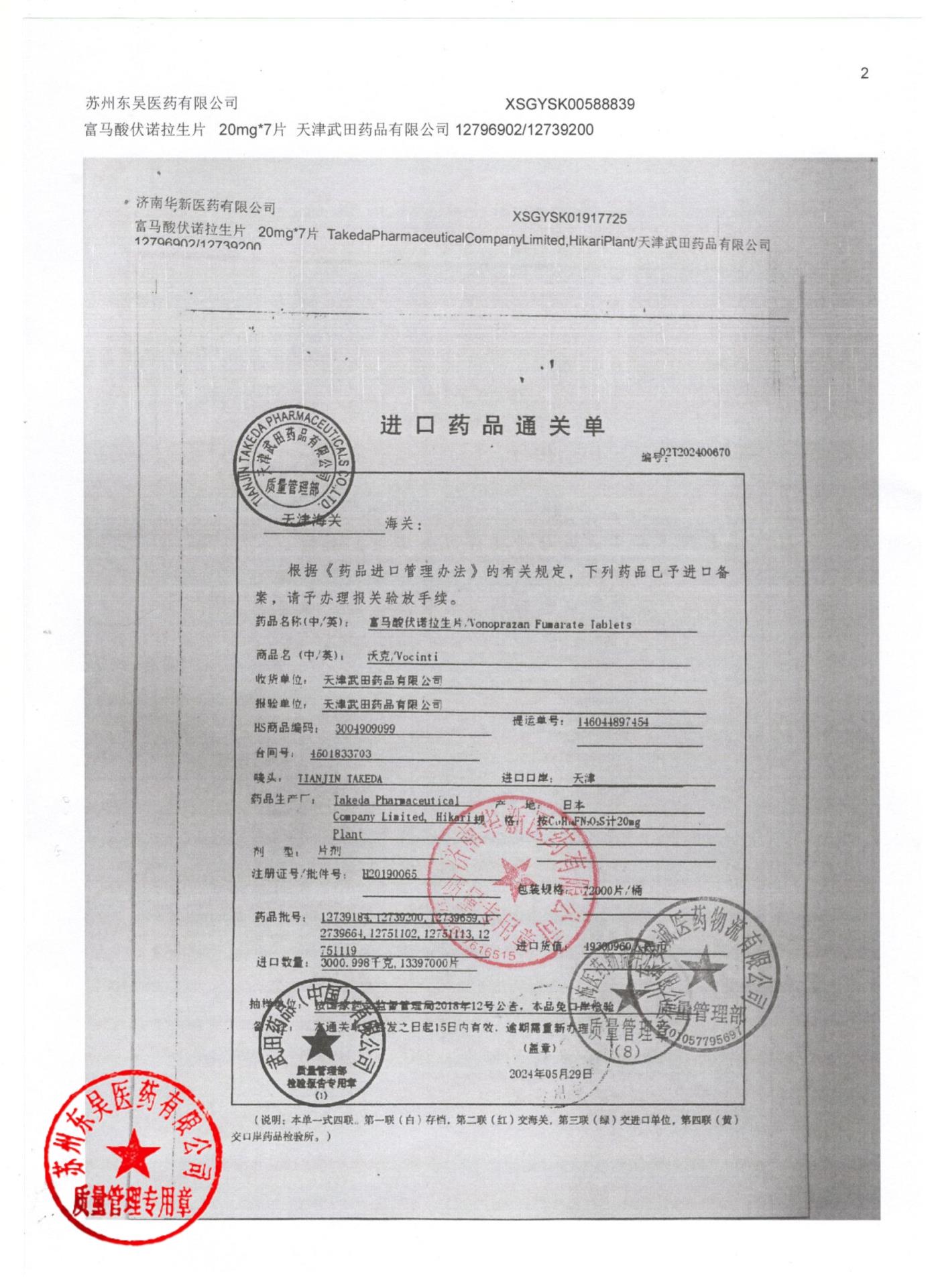 12739200富马酸伏诺拉生片2