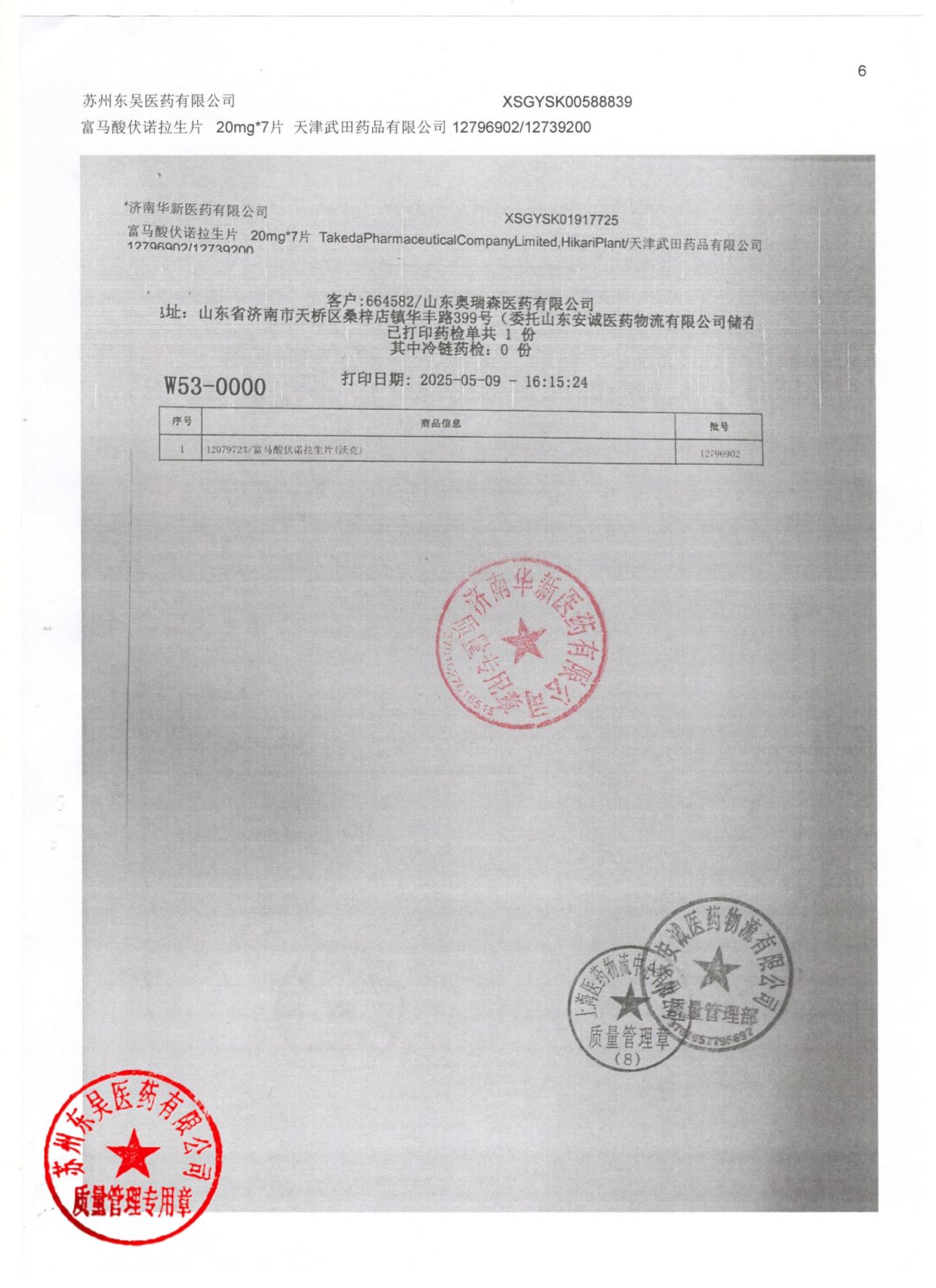 12739200富马酸伏诺拉生片6