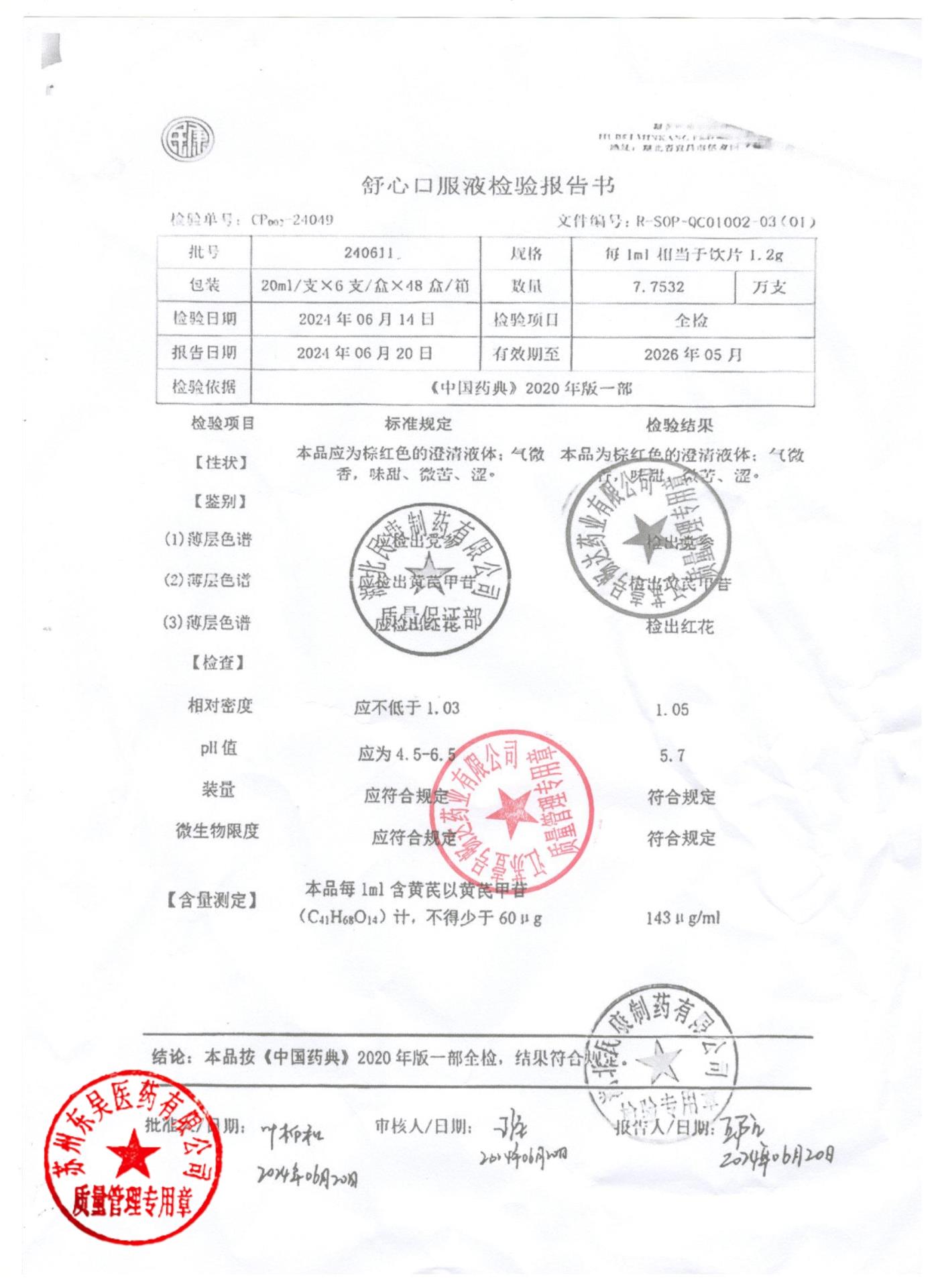 240611舒心口服液