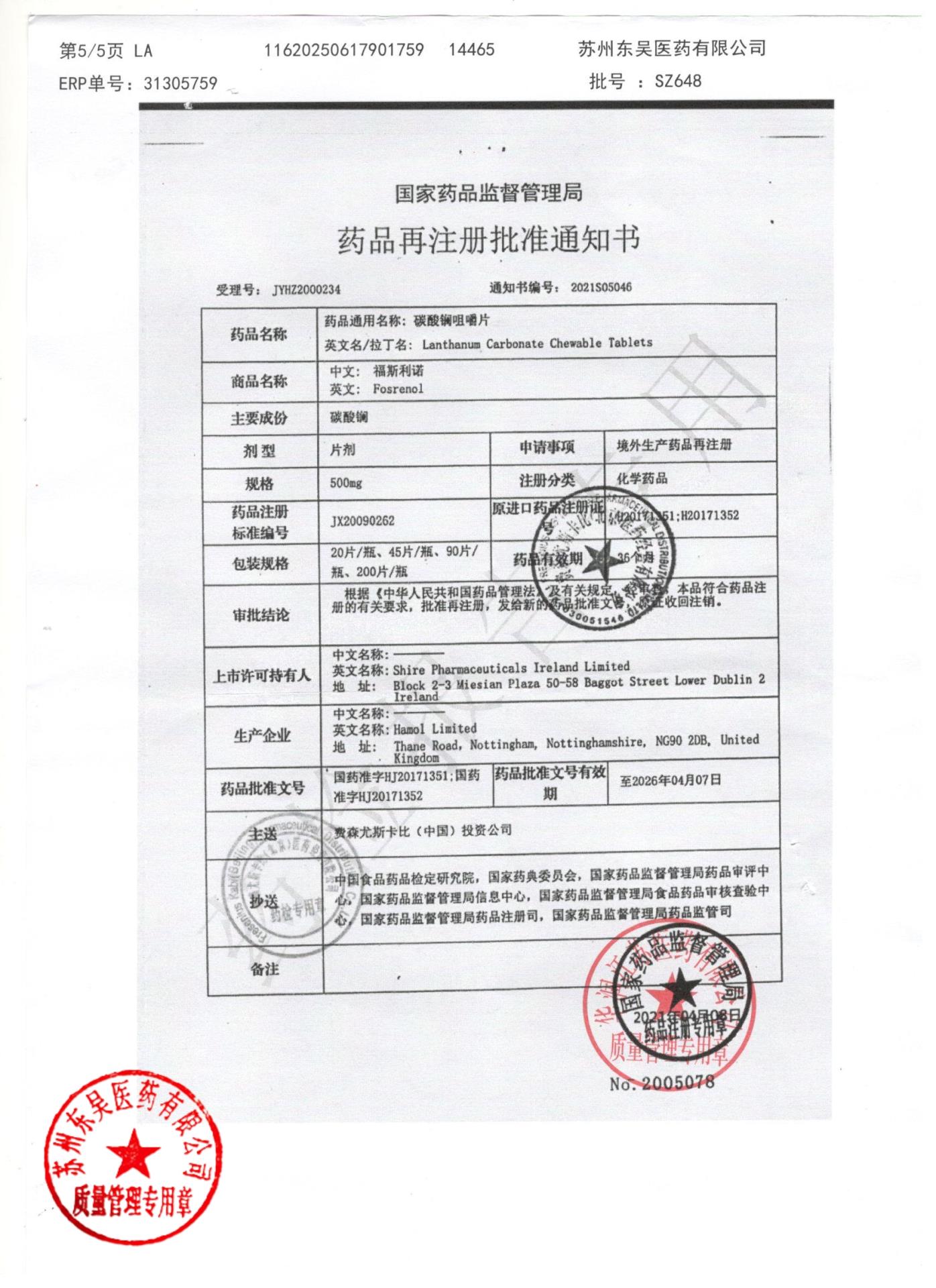 SZ648碳酸镧咀嚼片5